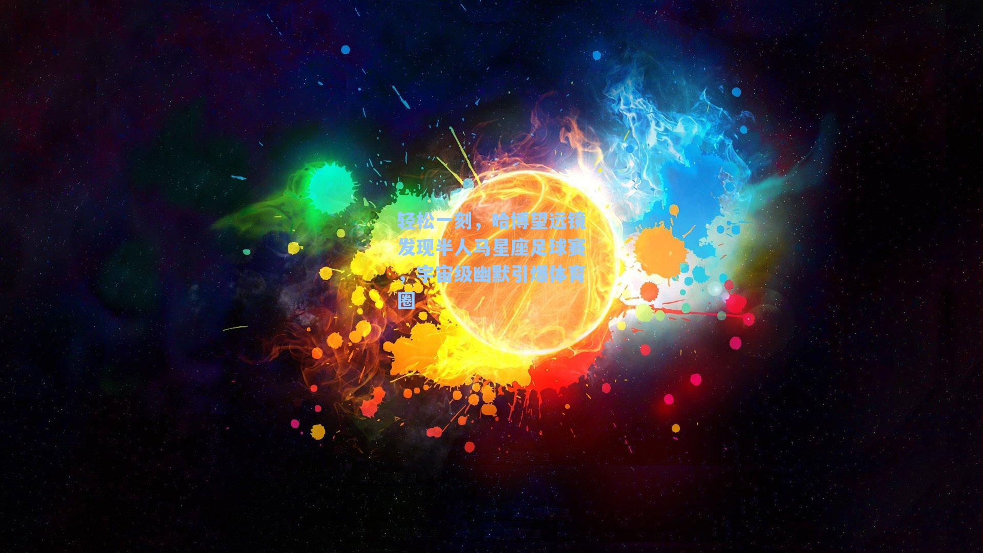 轻松一刻，哈博望远镜发现半人马星座足球赛，宇宙级幽默引爆体育圈