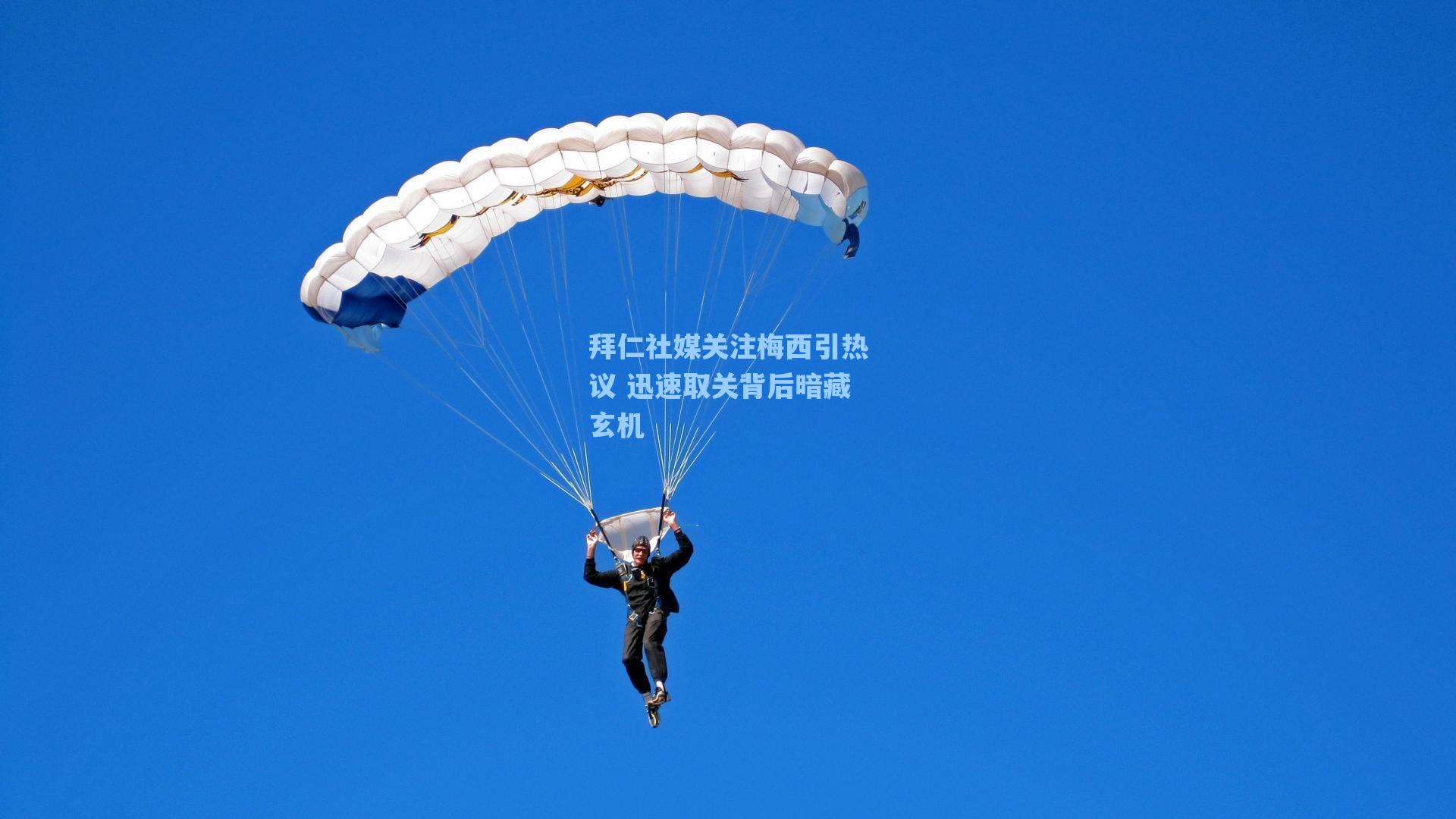 拜仁社媒关注梅西引热议 迅速取关背后暗藏玄机