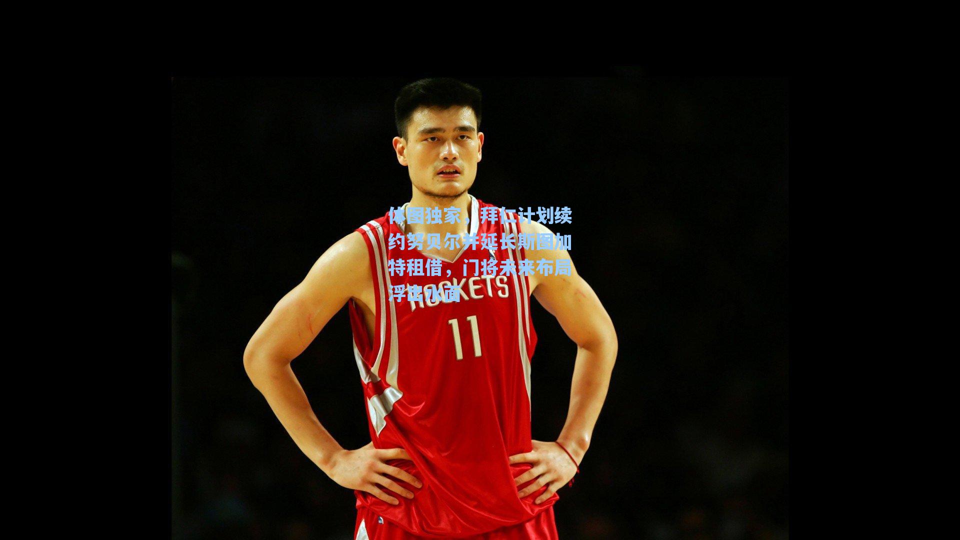体图独家，拜仁计划续约努贝尔并延长斯图加特租借，门将未来布局浮出水面