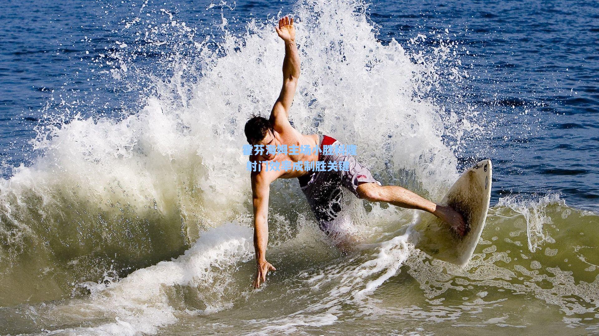 霍芬海姆主场小胜科隆 射门效率成制胜关键