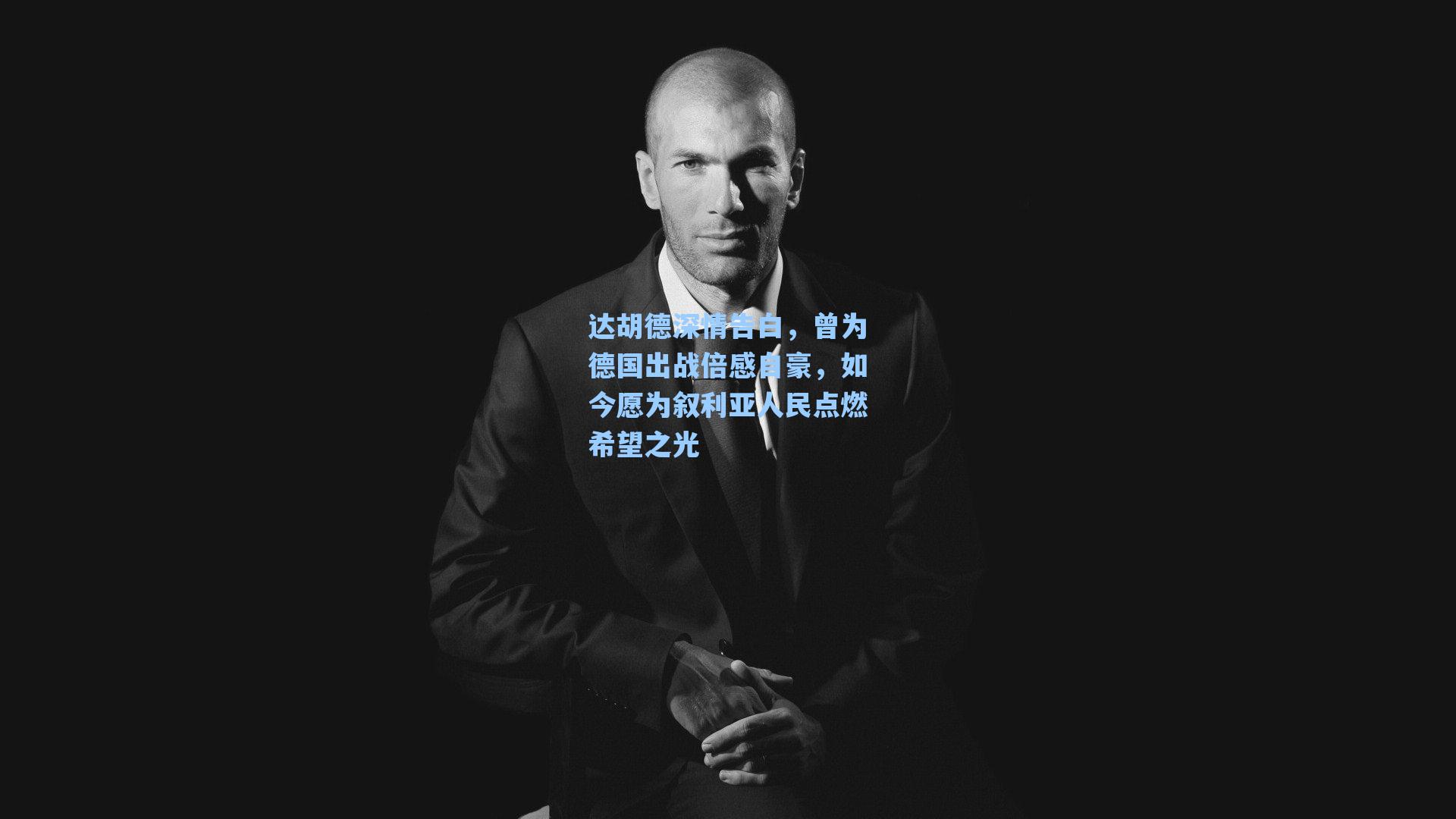 达胡德深情告白，曾为德国出战倍感自豪，如今愿为叙利亚人民点燃希望之光
