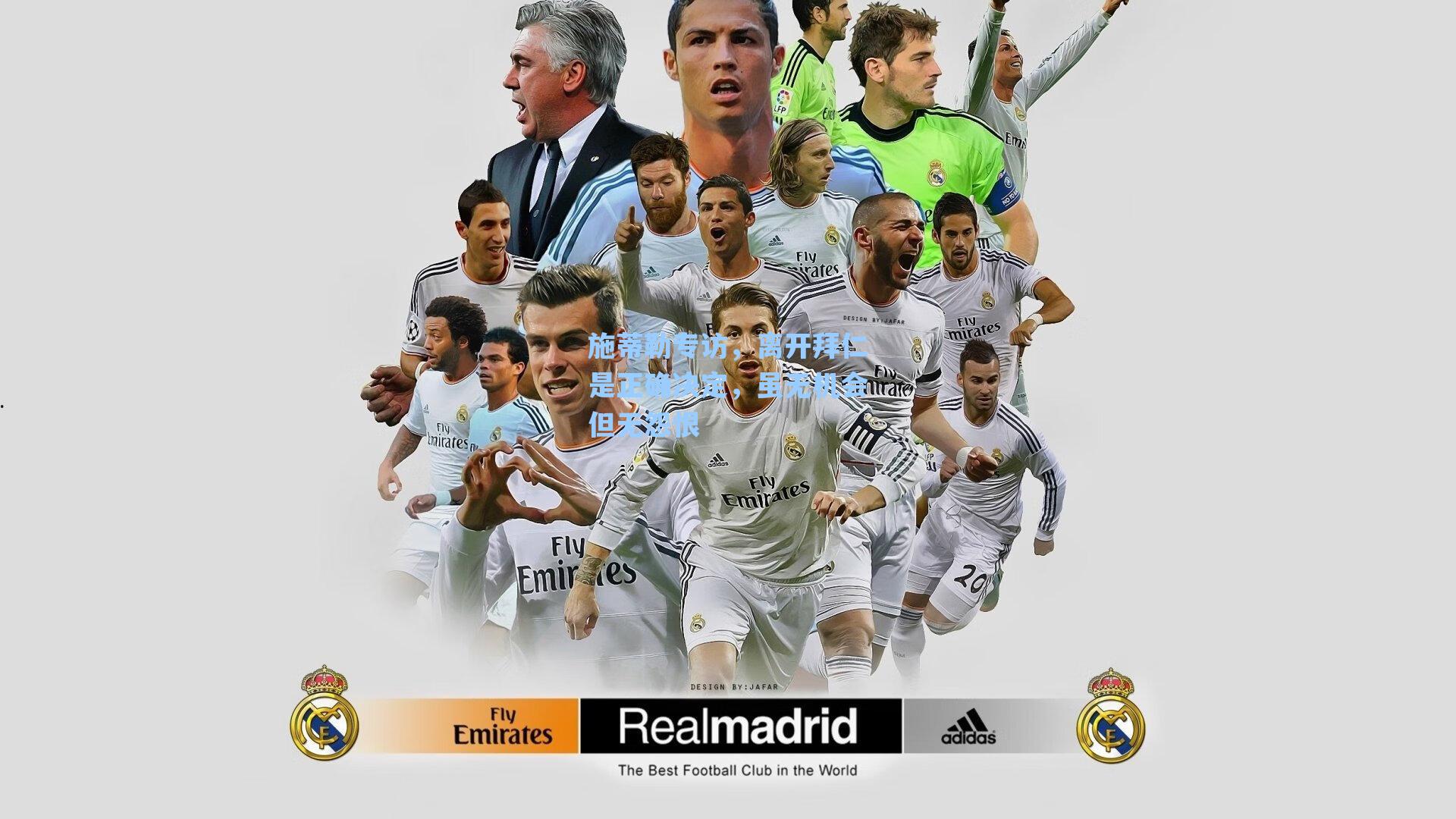 施蒂勒专访，离开拜仁是正确决定，虽无机会但无怨恨