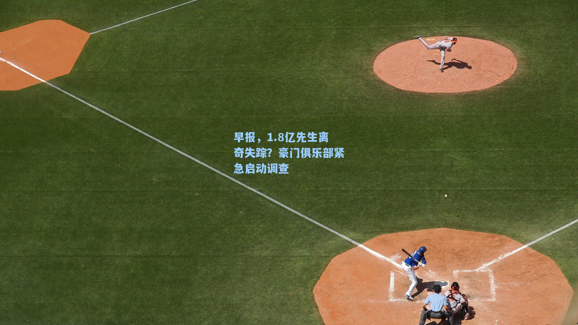 早报，1.8亿先生离奇失踪？豪门俱乐部紧急启动调查