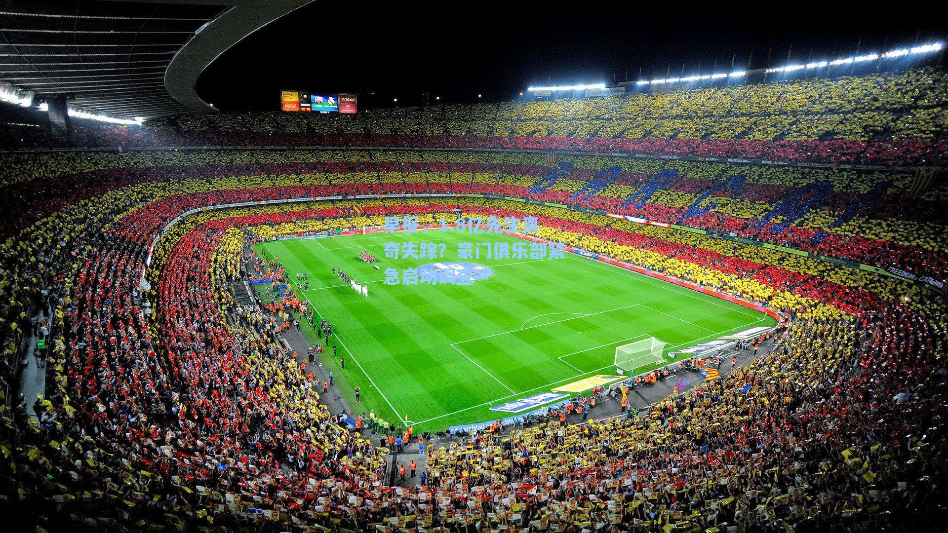 早报，1.8亿先生离奇失踪？豪门俱乐部紧急启动调查