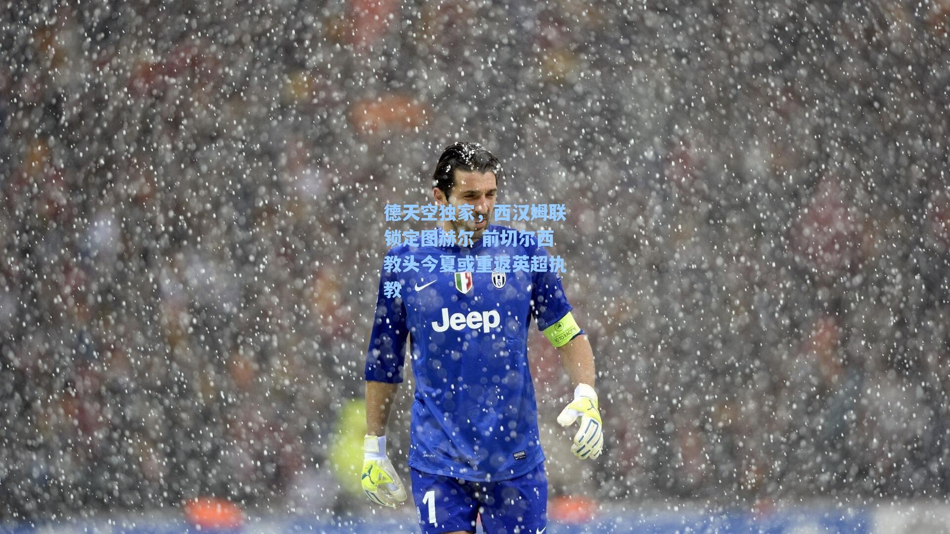 德天空独家，西汉姆联锁定图赫尔 前切尔西教头今夏或重返英超执教