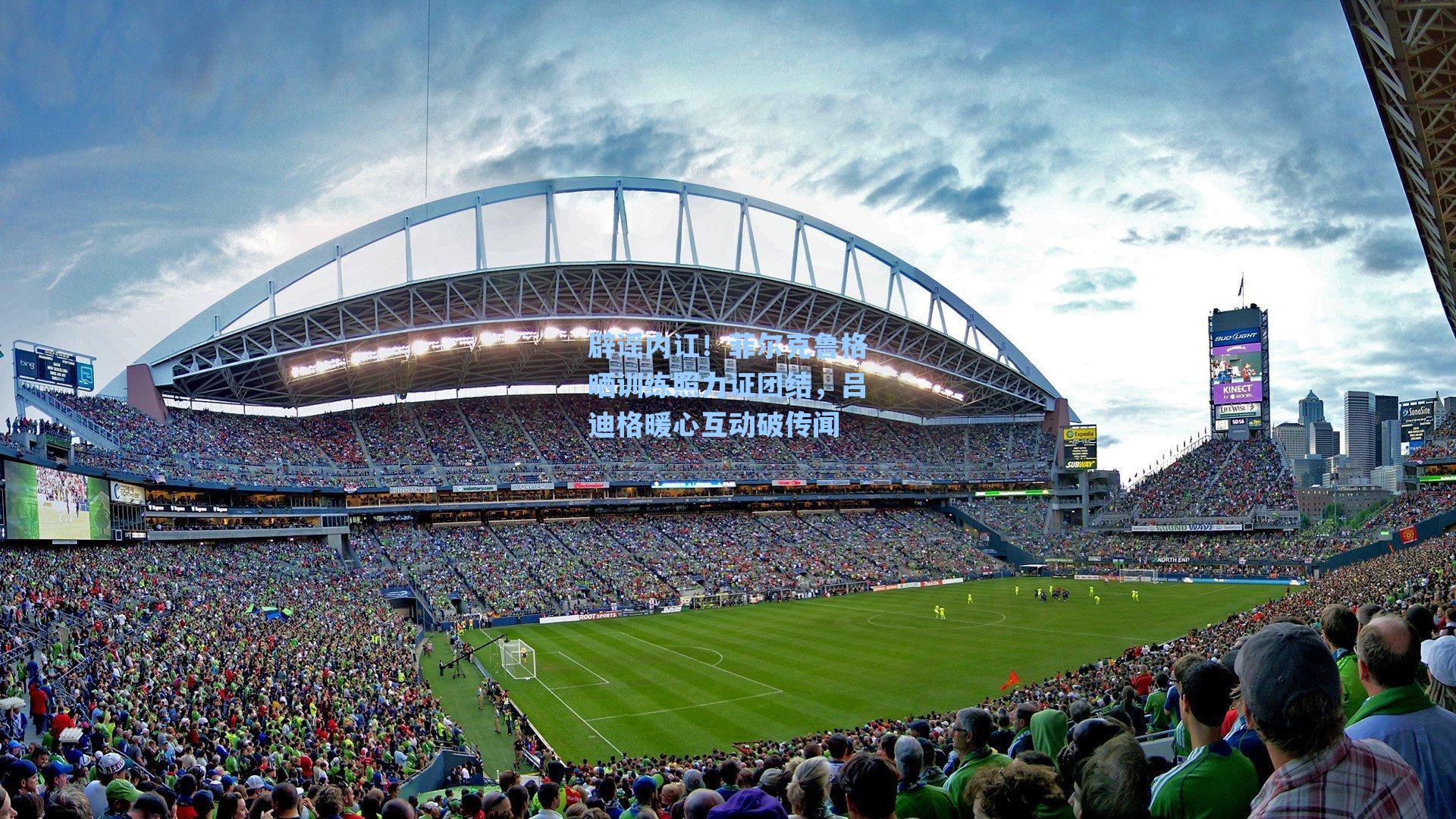 辟谣内讧!菲尔克鲁格晒训练照力证团结,吕迪格暖心互动破传闻