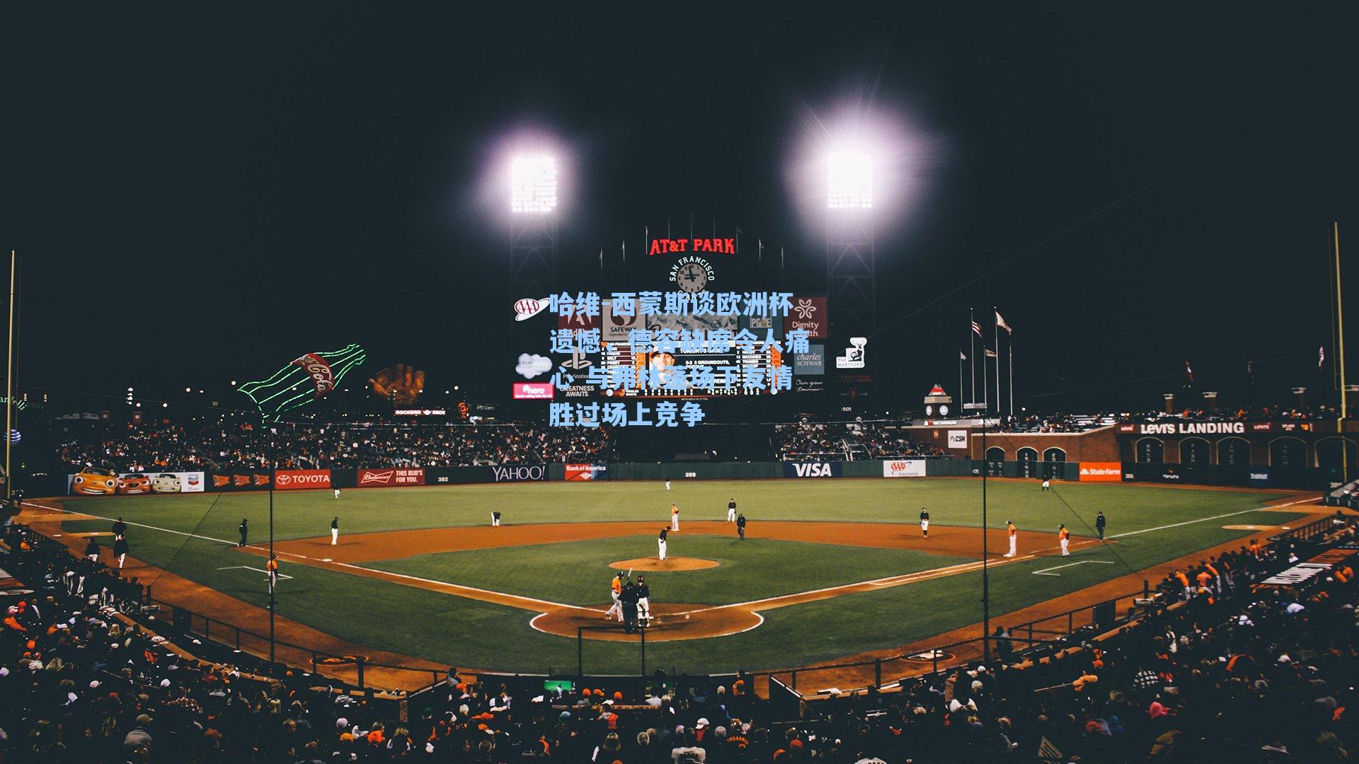 哈维-西蒙斯谈欧洲杯遗憾,德容缺席令人痛心 与弗林蓬场下友情胜过场上竞争