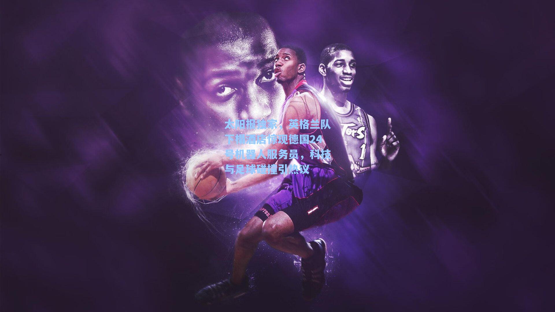 太阳报独家，英格兰队下榻酒店惊现德国24号机器人服务员，科技与足球碰撞引热议