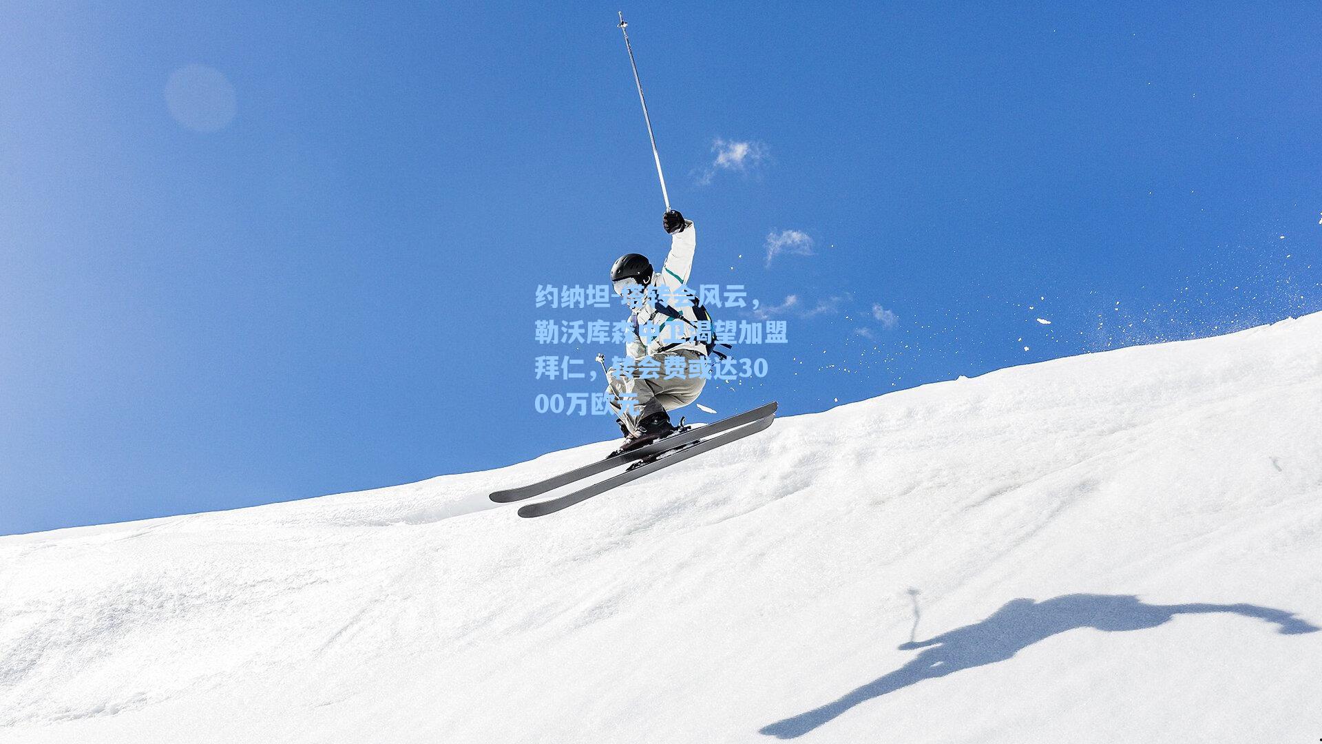 约纳坦-塔转会风云，勒沃库森中卫渴望加盟拜仁，转会费或达3000万欧元