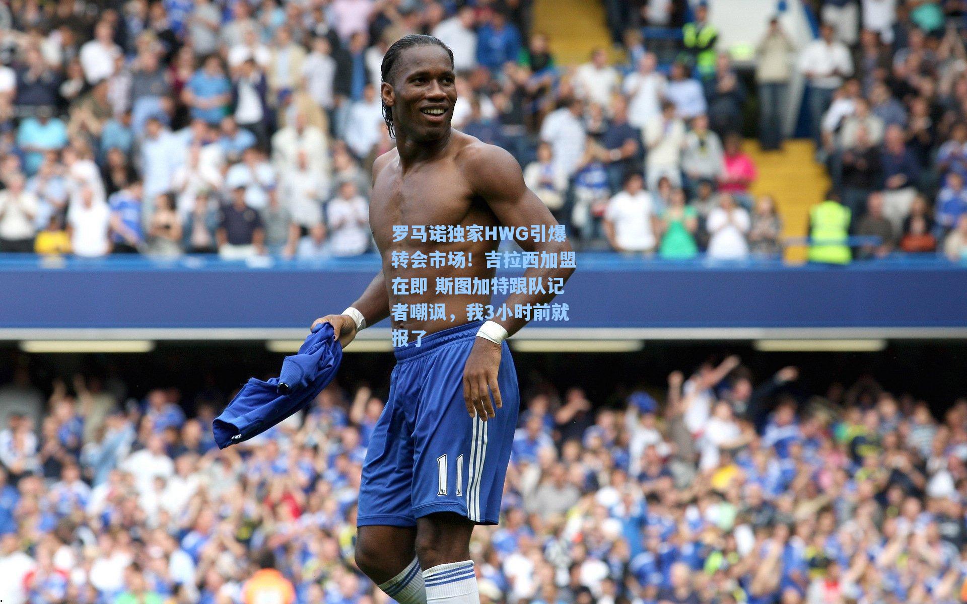 罗马诺独家HWG引爆转会市场！吉拉西加盟在即 斯图加特跟队记者嘲讽，我3小时前就报了