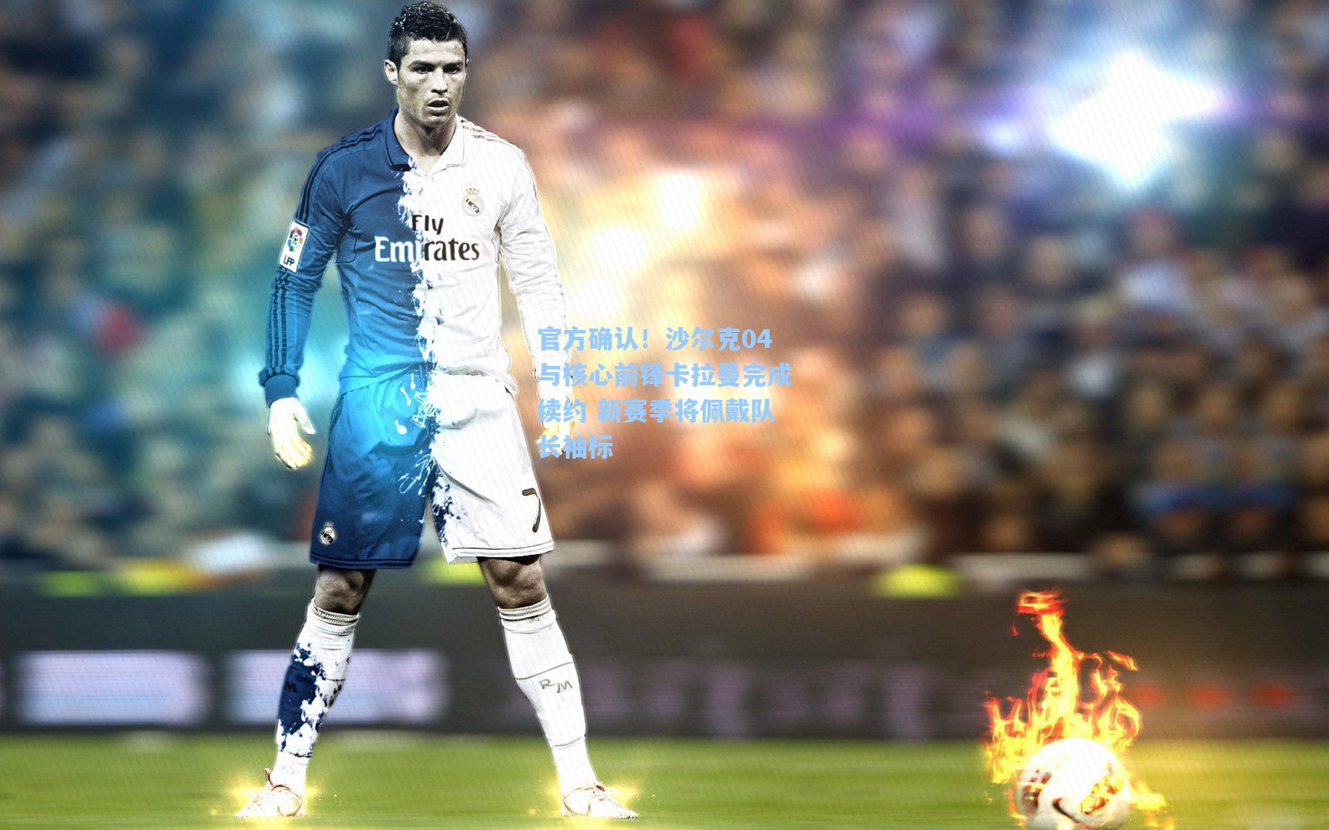 官方确认！沙尔克04与核心前锋卡拉曼完成续约 新赛季将佩戴队长袖标