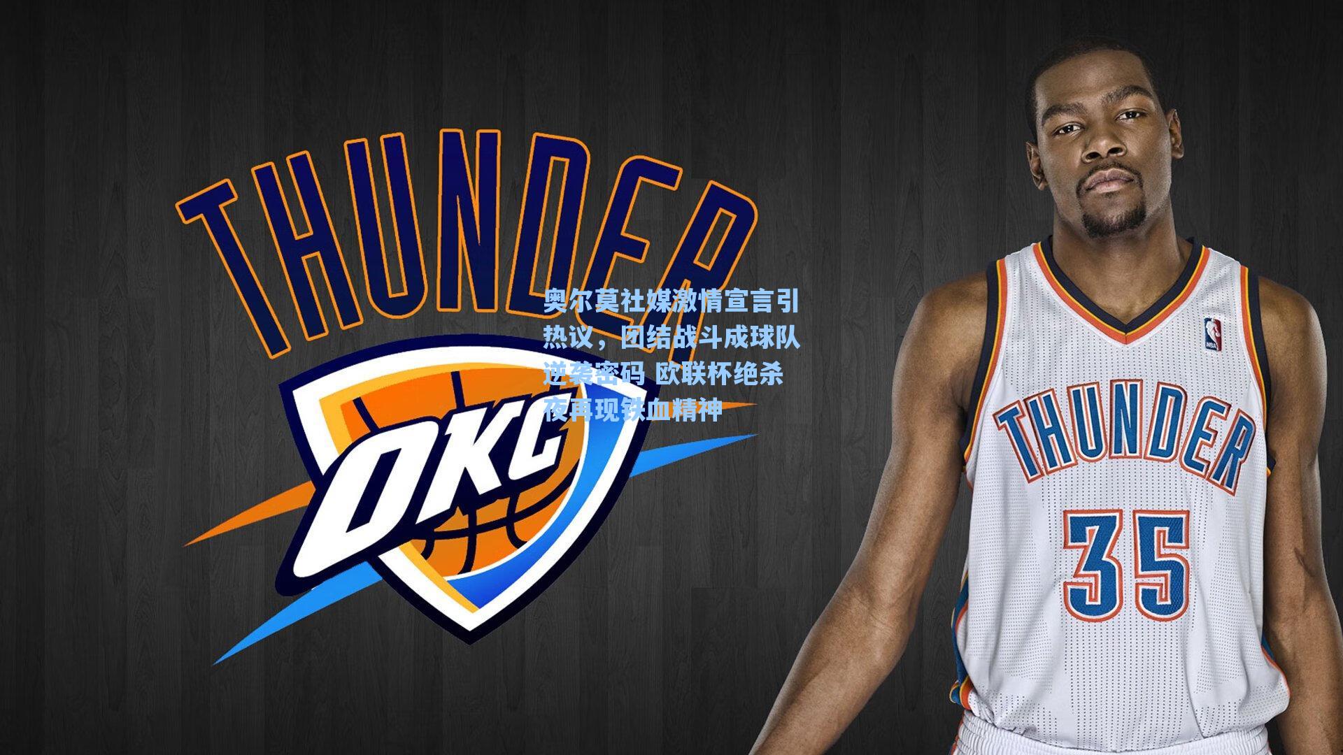 奥尔莫社媒激情宣言引热议，团结战斗成球队逆袭密码 欧联杯绝杀夜再现铁血精神