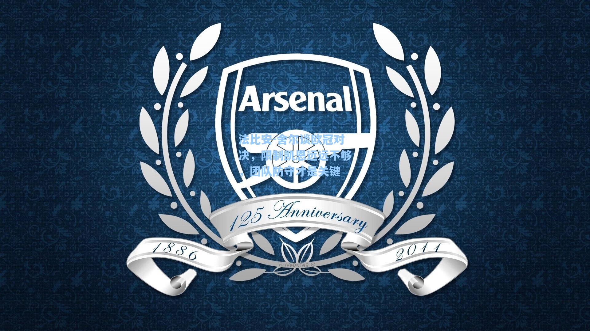 法比安-舍尔谈欧冠对决，限制凯恩远远不够，团队防守才是关键