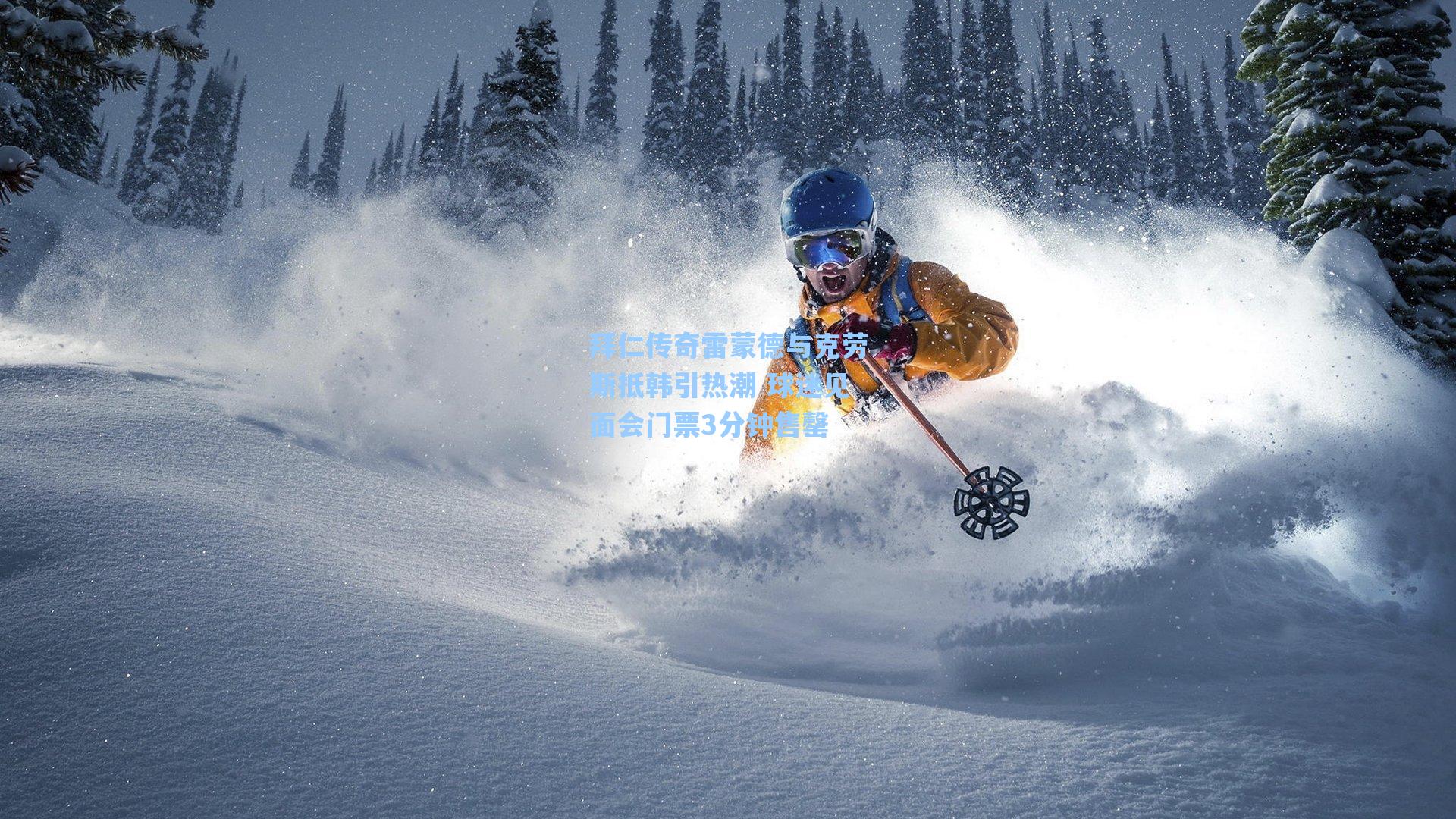 拜仁传奇雷蒙德与克劳斯抵韩引热潮 球迷见面会门票3分钟售罄