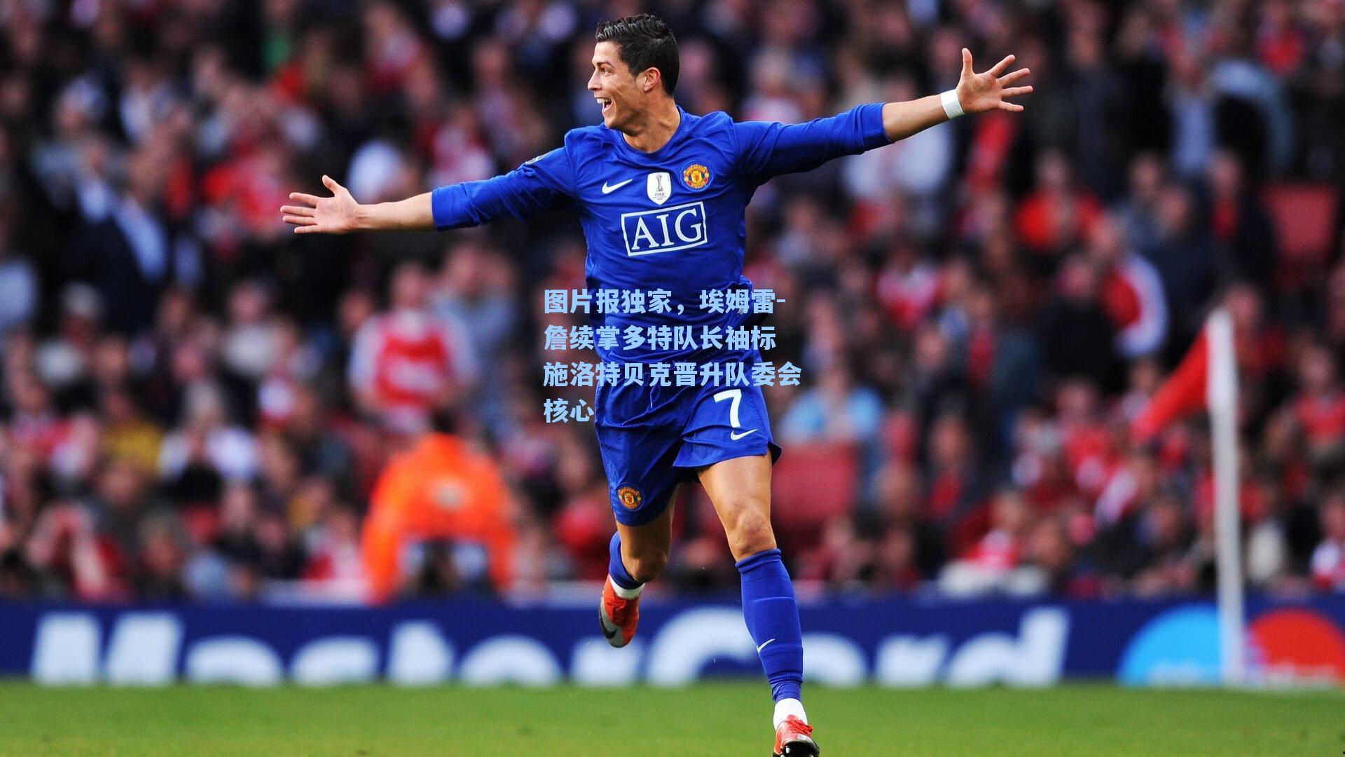 图片报独家，埃姆雷-詹续掌多特队长袖标 施洛特贝克晋升队委会核心