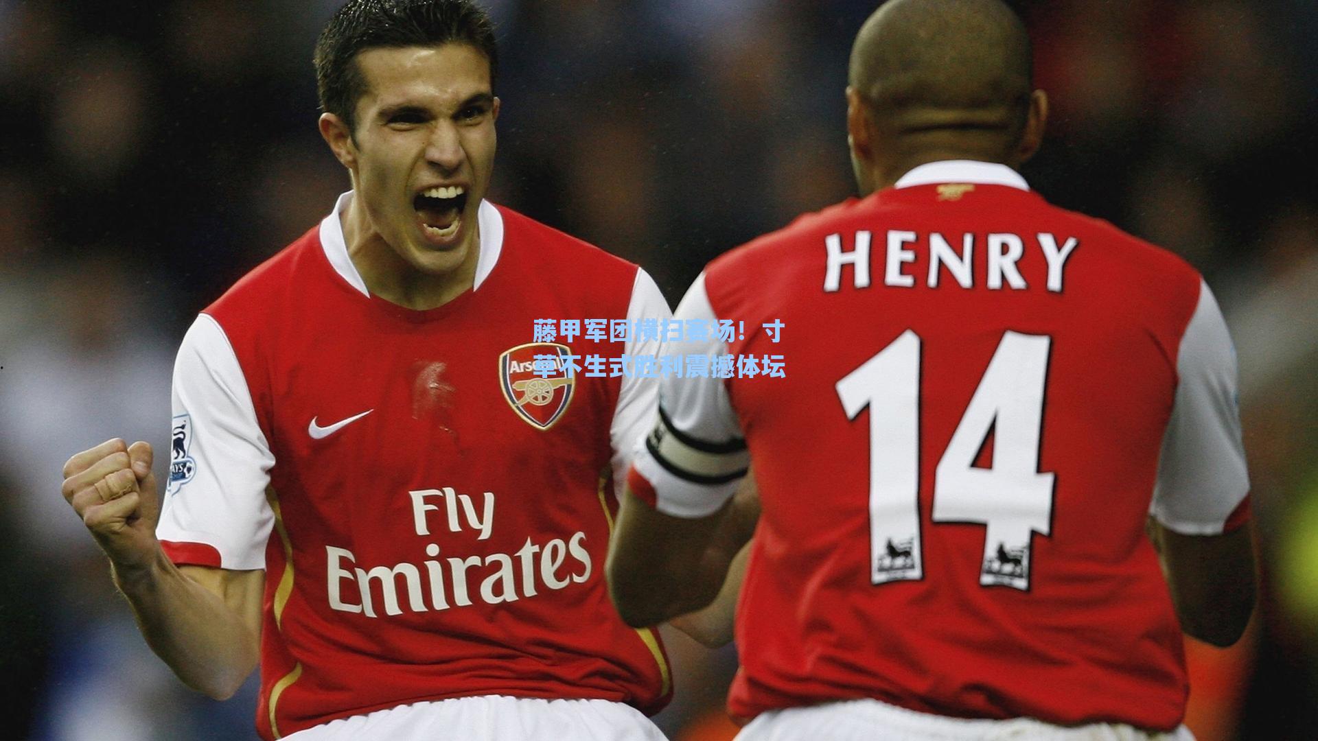 藤甲军团横扫赛场！寸草不生式胜利震撼体坛