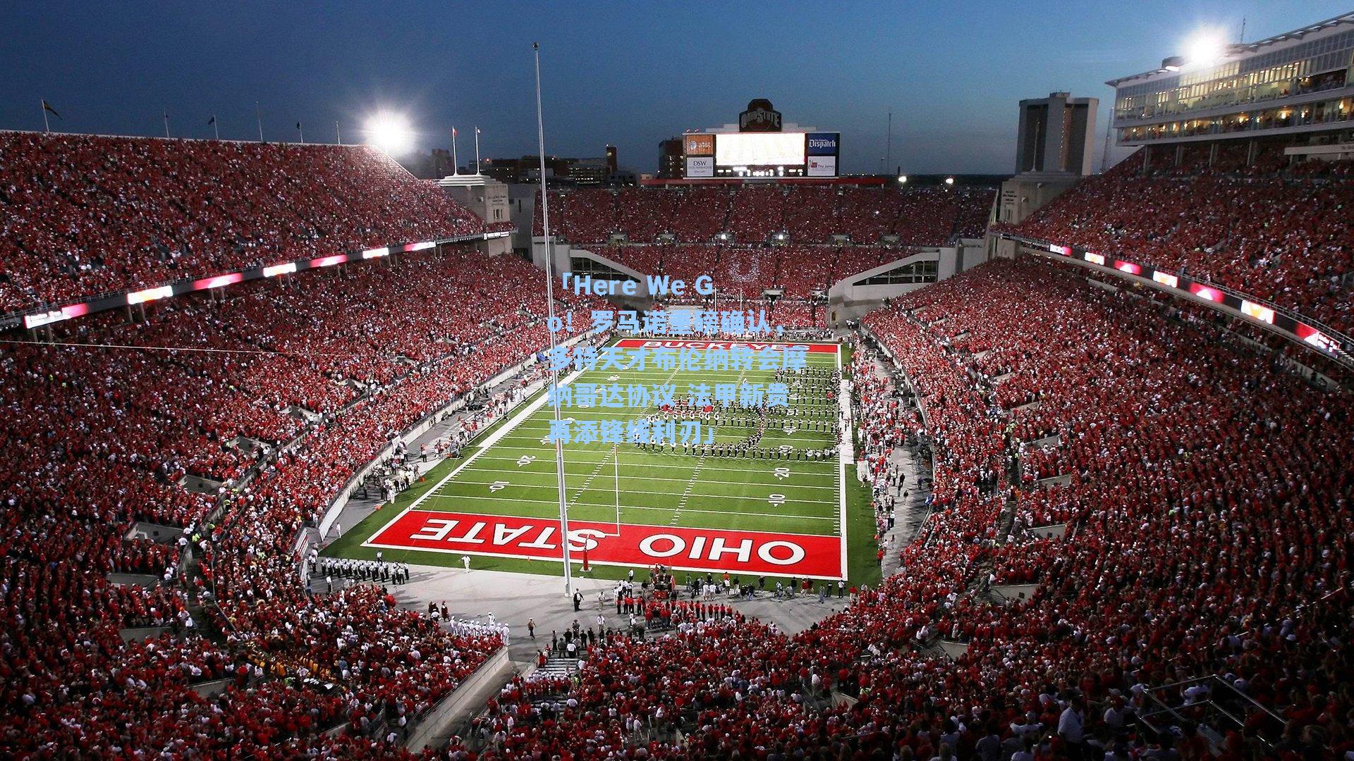 「Here We Go！罗马诺重磅确认，多特天才布伦纳转会摩纳哥达协议 法甲新贵再添锋线利刃」