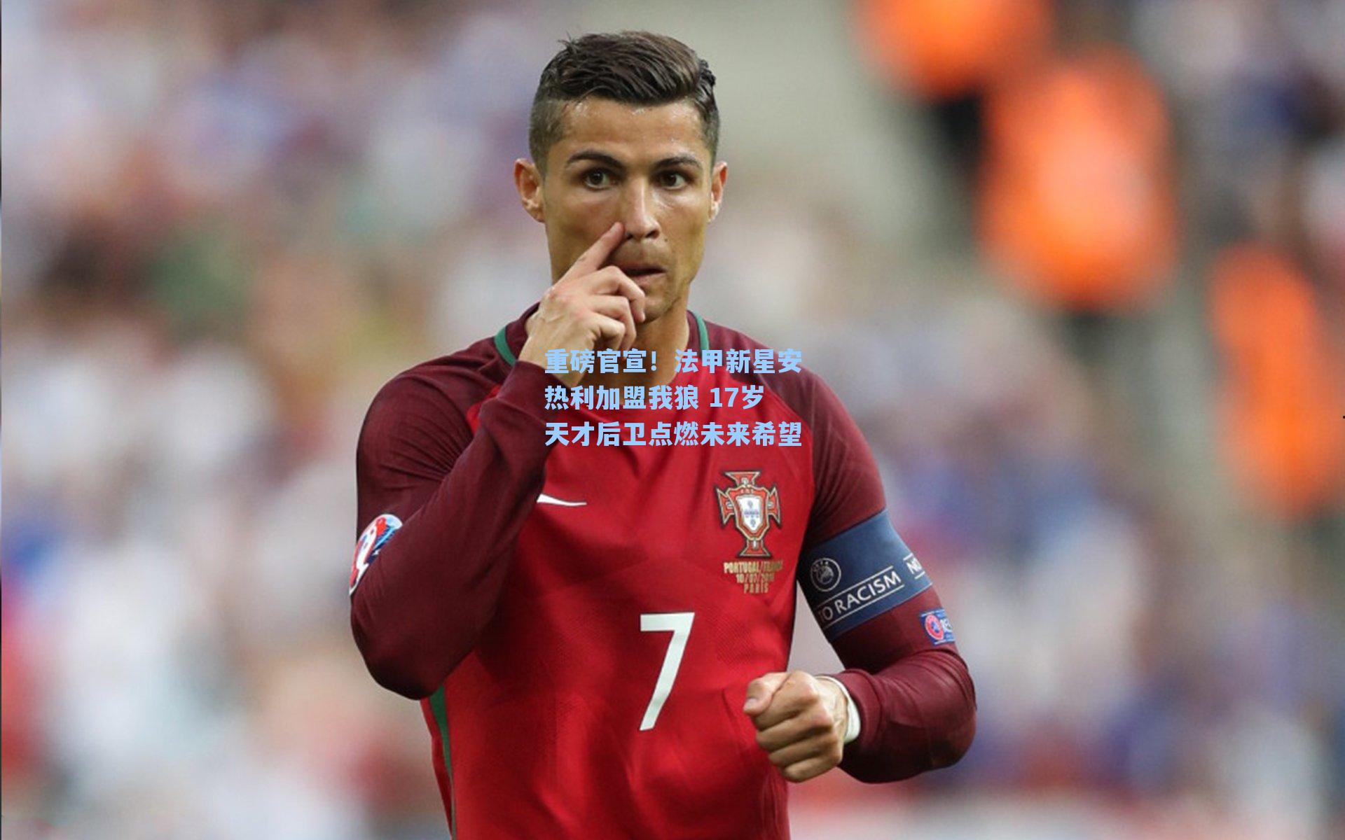 重磅官宣！法甲新星安热利加盟我狼 17岁天才后卫点燃未来希望