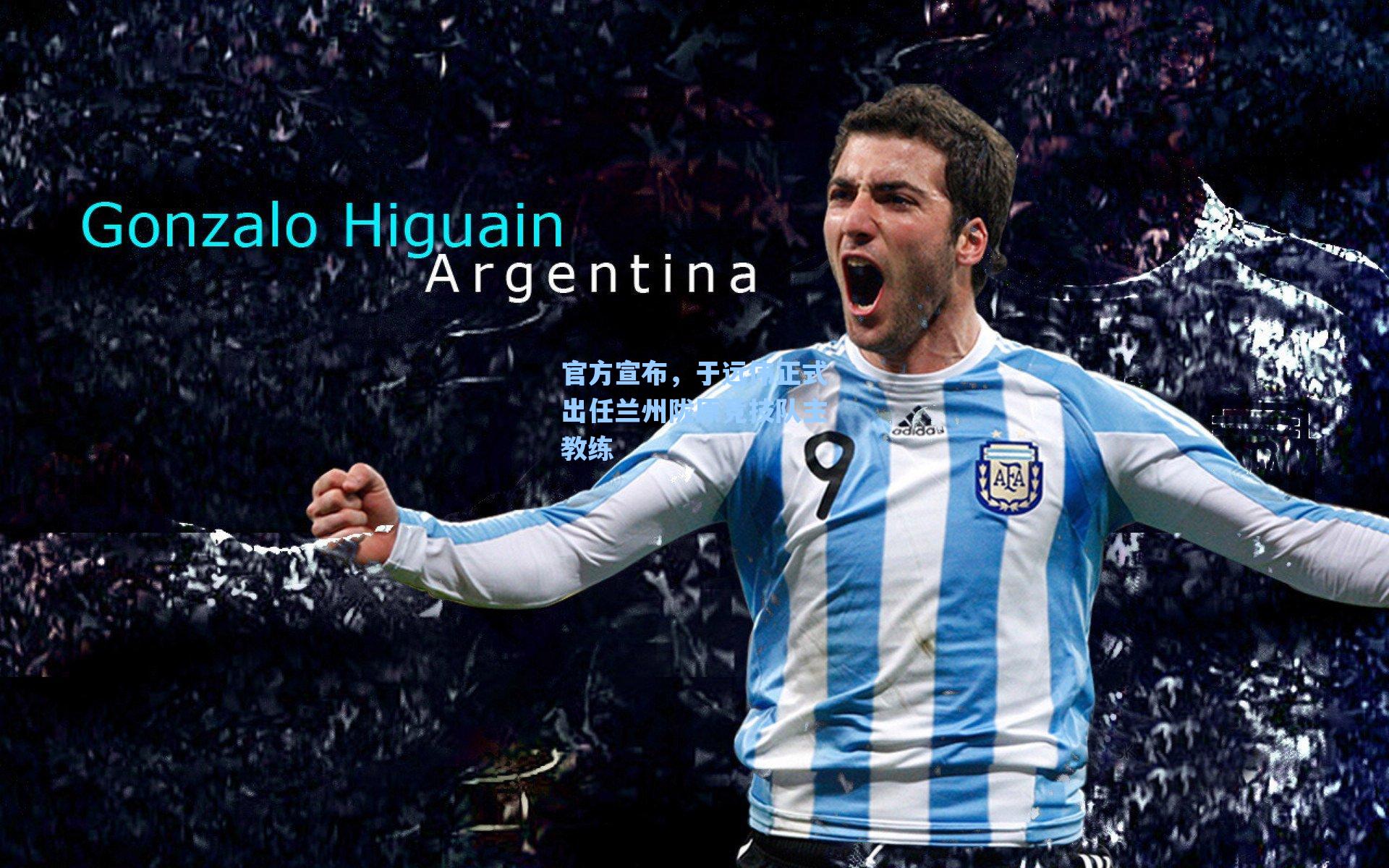 官方宣布，于远伟正式出任兰州陇原竞技队主教练