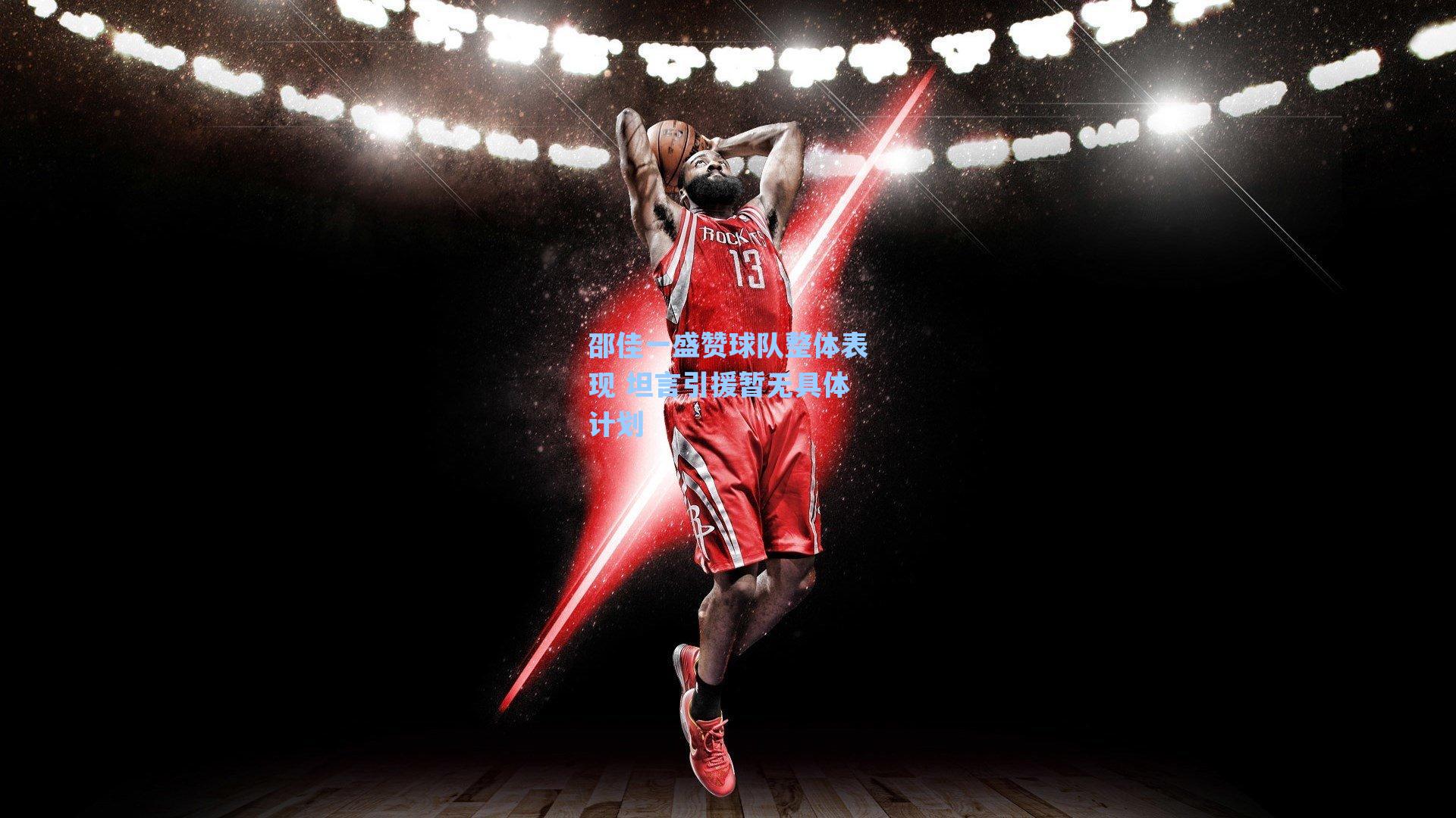 邵佳一盛赞球队整体表现 坦言引援暂无具体计划