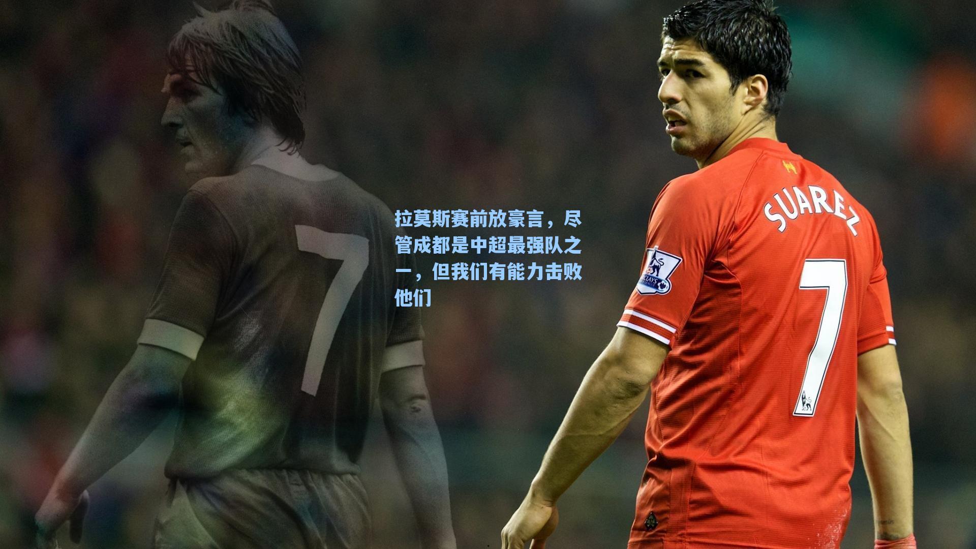 拉莫斯赛前放豪言，尽管成都是中超最强队之一，但我们有能力击败他们