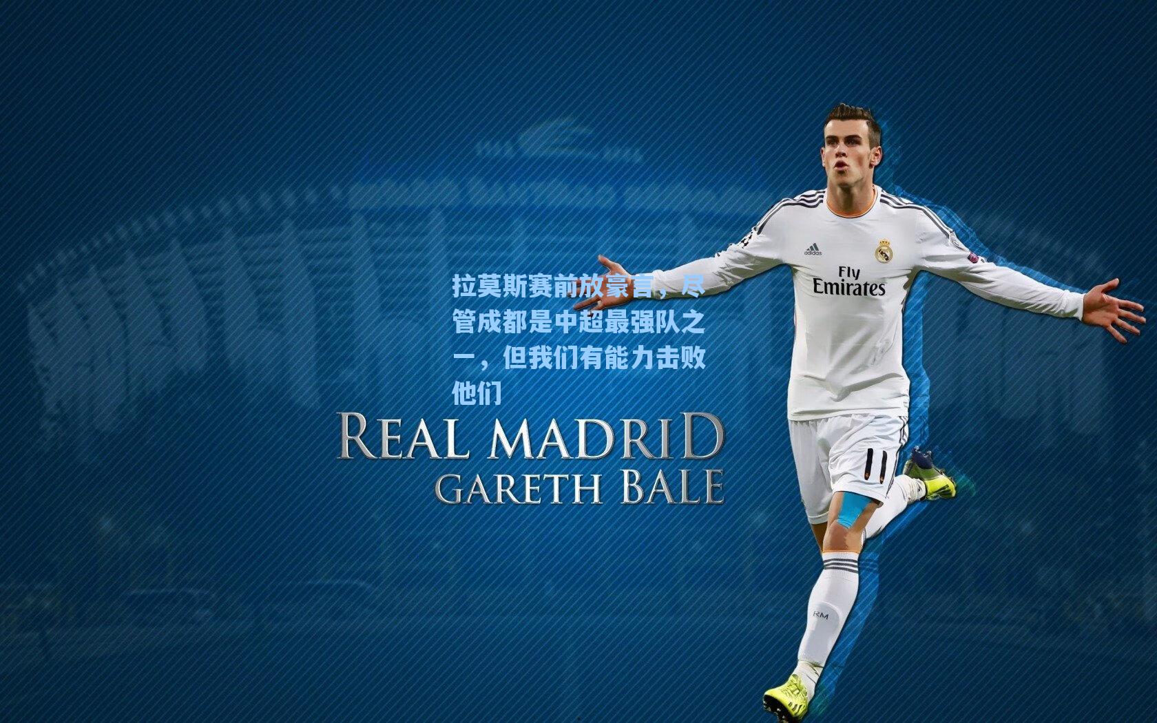 拉莫斯赛前放豪言，尽管成都是中超最强队之一，但我们有能力击败他们