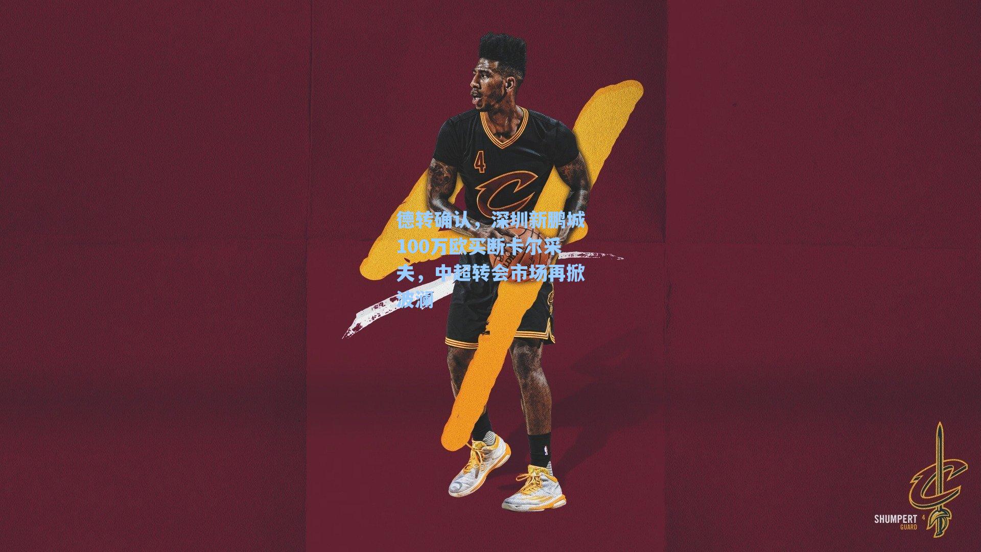 德转确认，深圳新鹏城100万欧买断卡尔采夫，中超转会市场再掀波澜