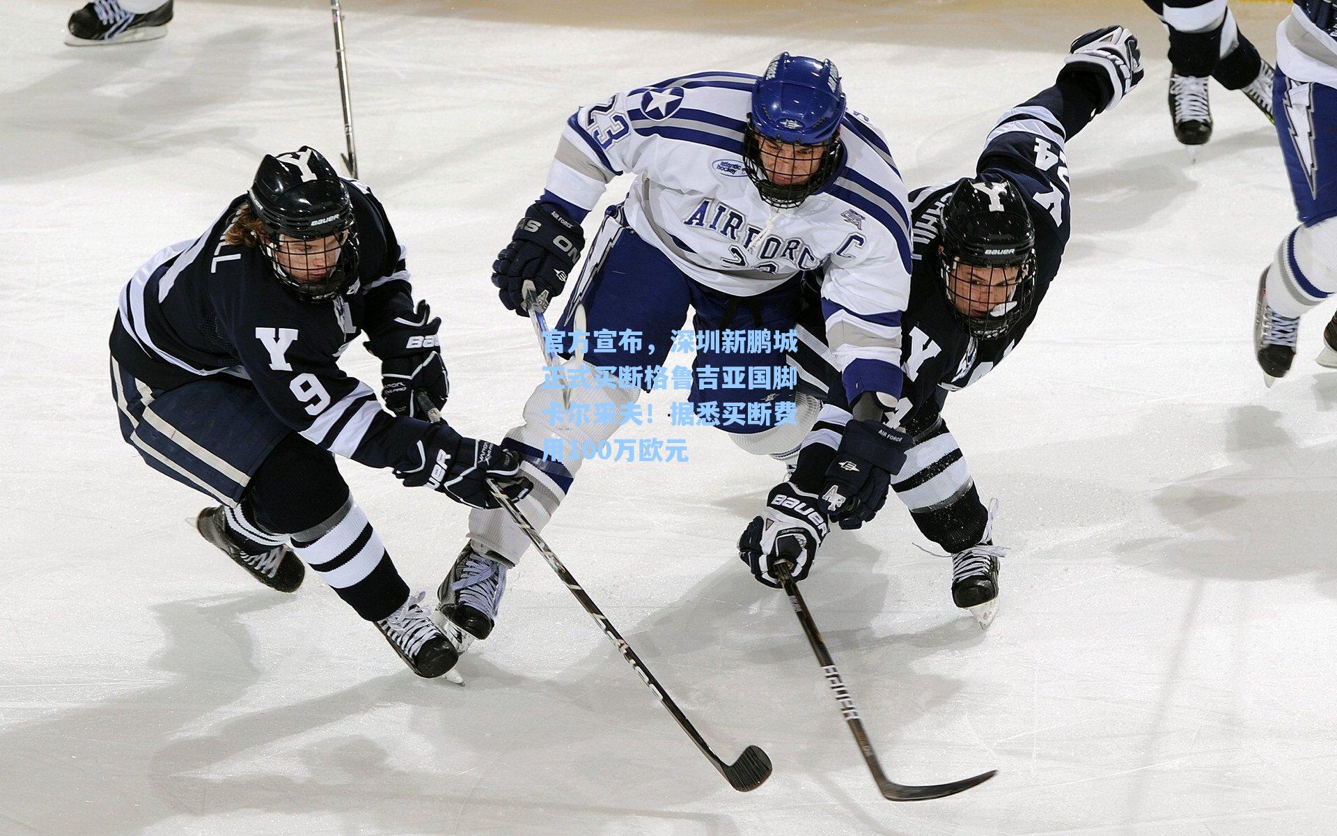 官方宣布，深圳新鹏城正式买断格鲁吉亚国脚卡尔采夫！据悉买断费用100万欧元