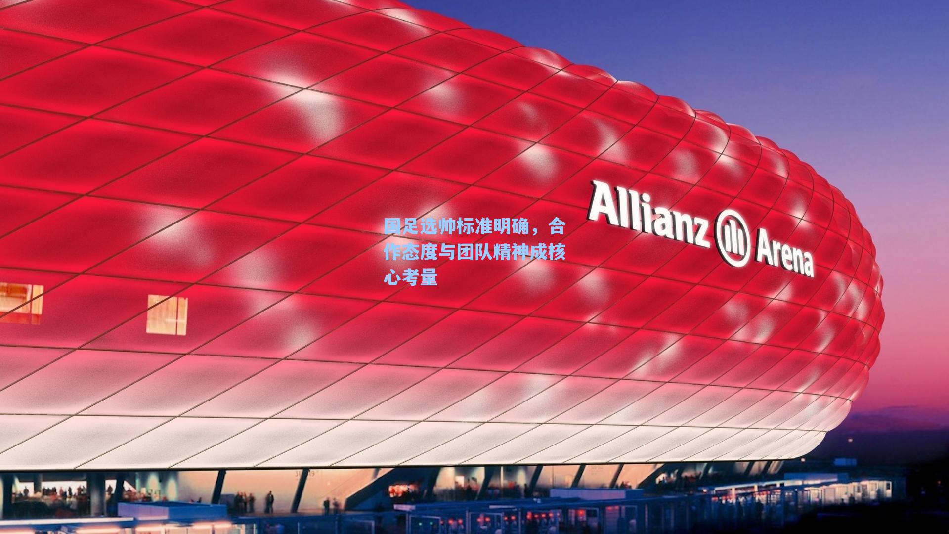 国足选帅标准明确，合作态度与团队精神成核心考量