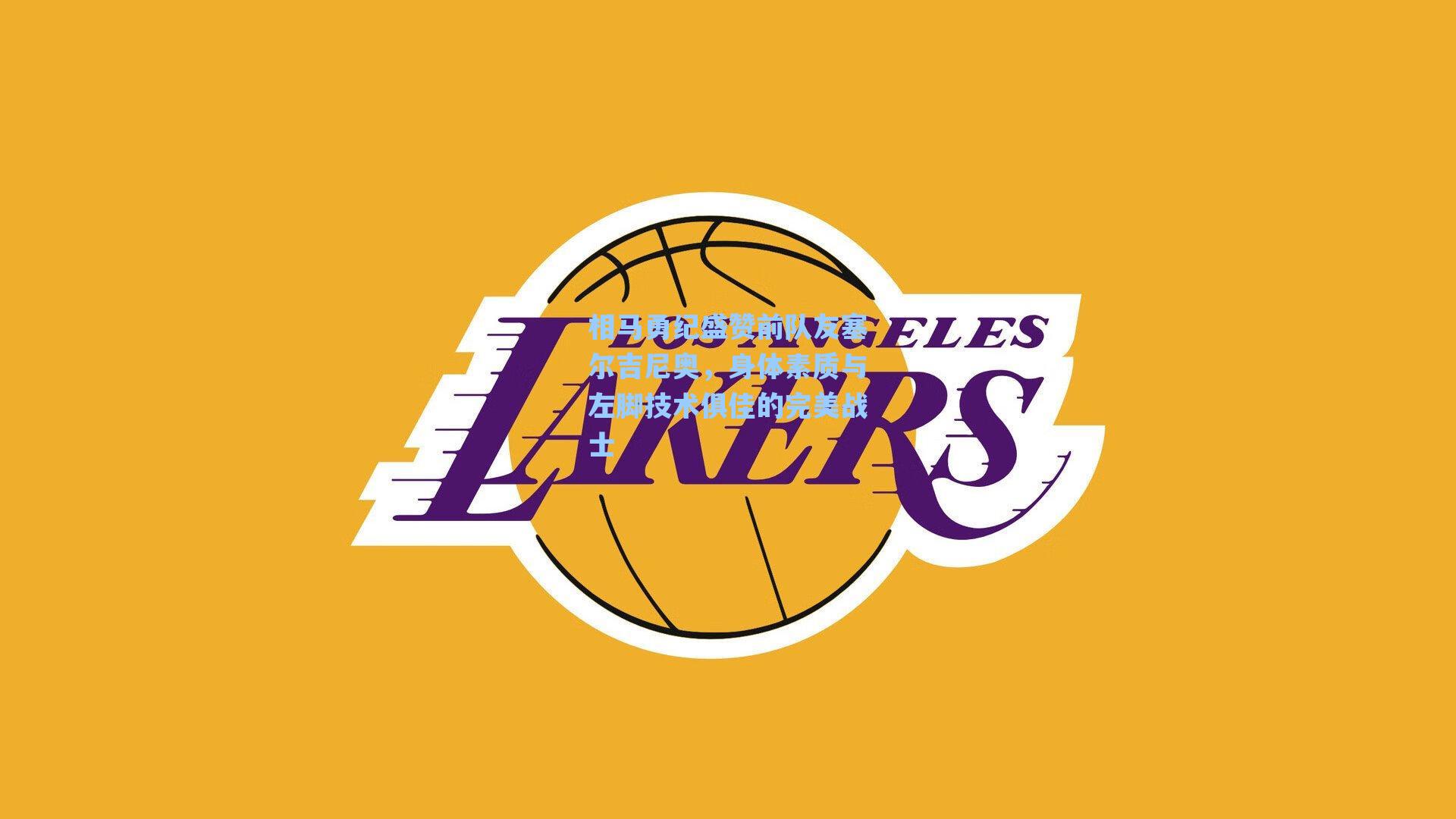 相马勇纪盛赞前队友塞尔吉尼奥，身体素质与左脚技术俱佳的完美战士