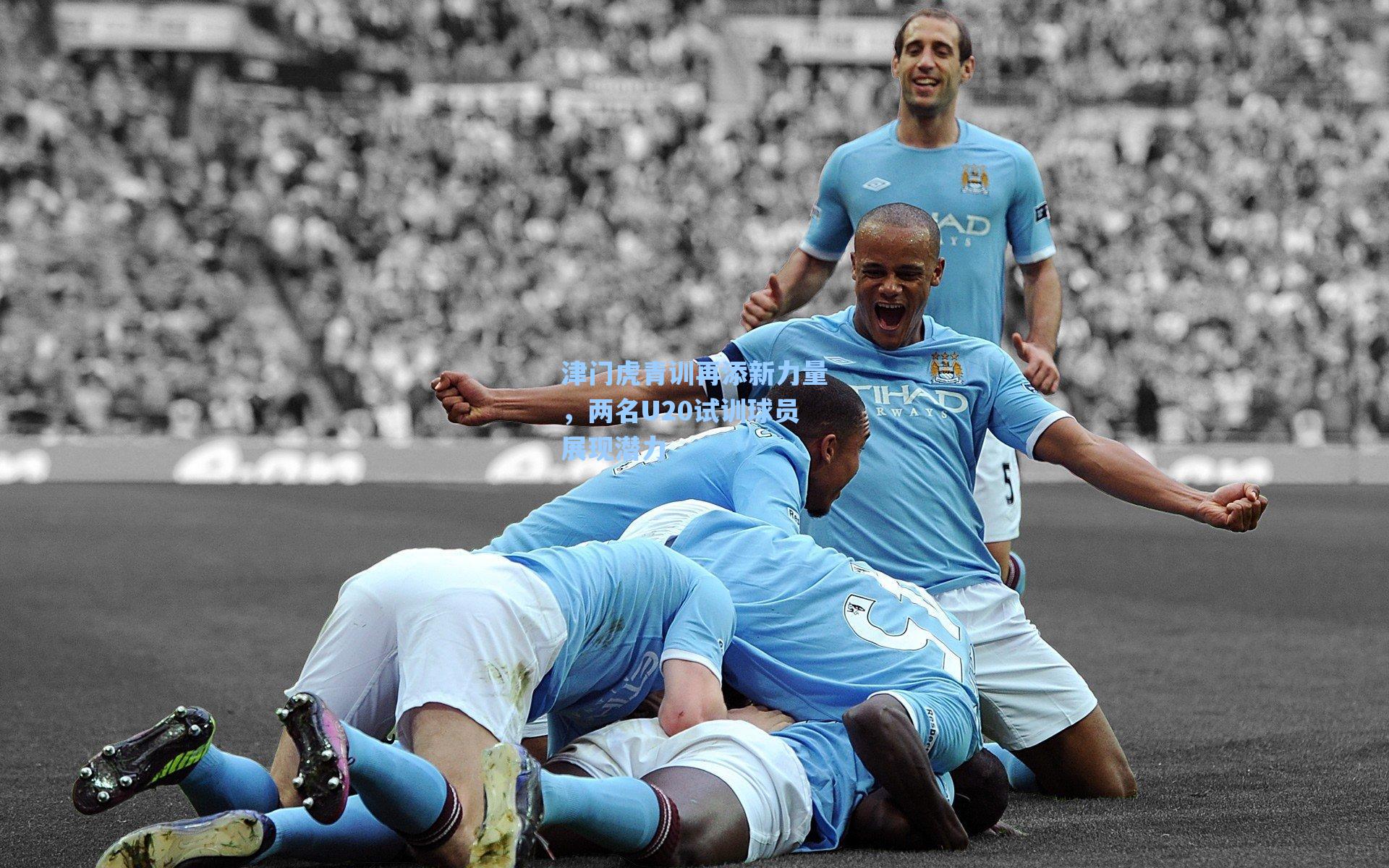 津门虎青训再添新力量，两名U20试训球员展现潜力