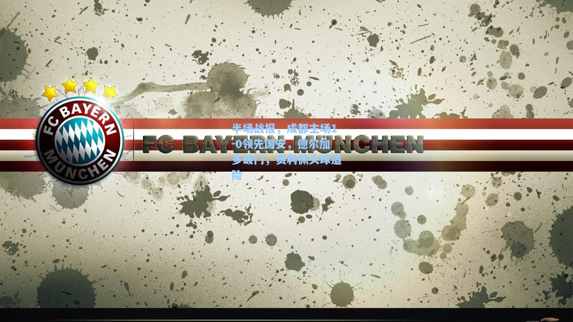 半场战报，成都主场1-0领先国安，德尔加多破门，费利佩头球造险