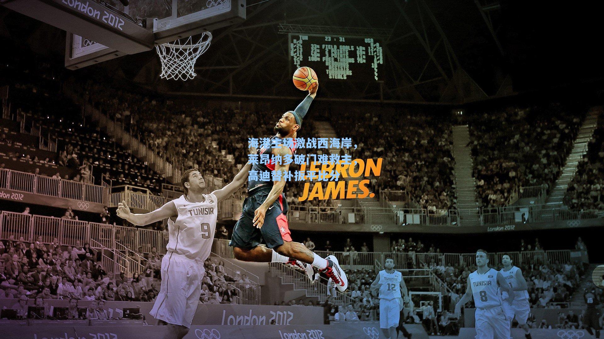 海港主场激战西海岸，莱昂纳多破门难救主，高迪替补扳平比分