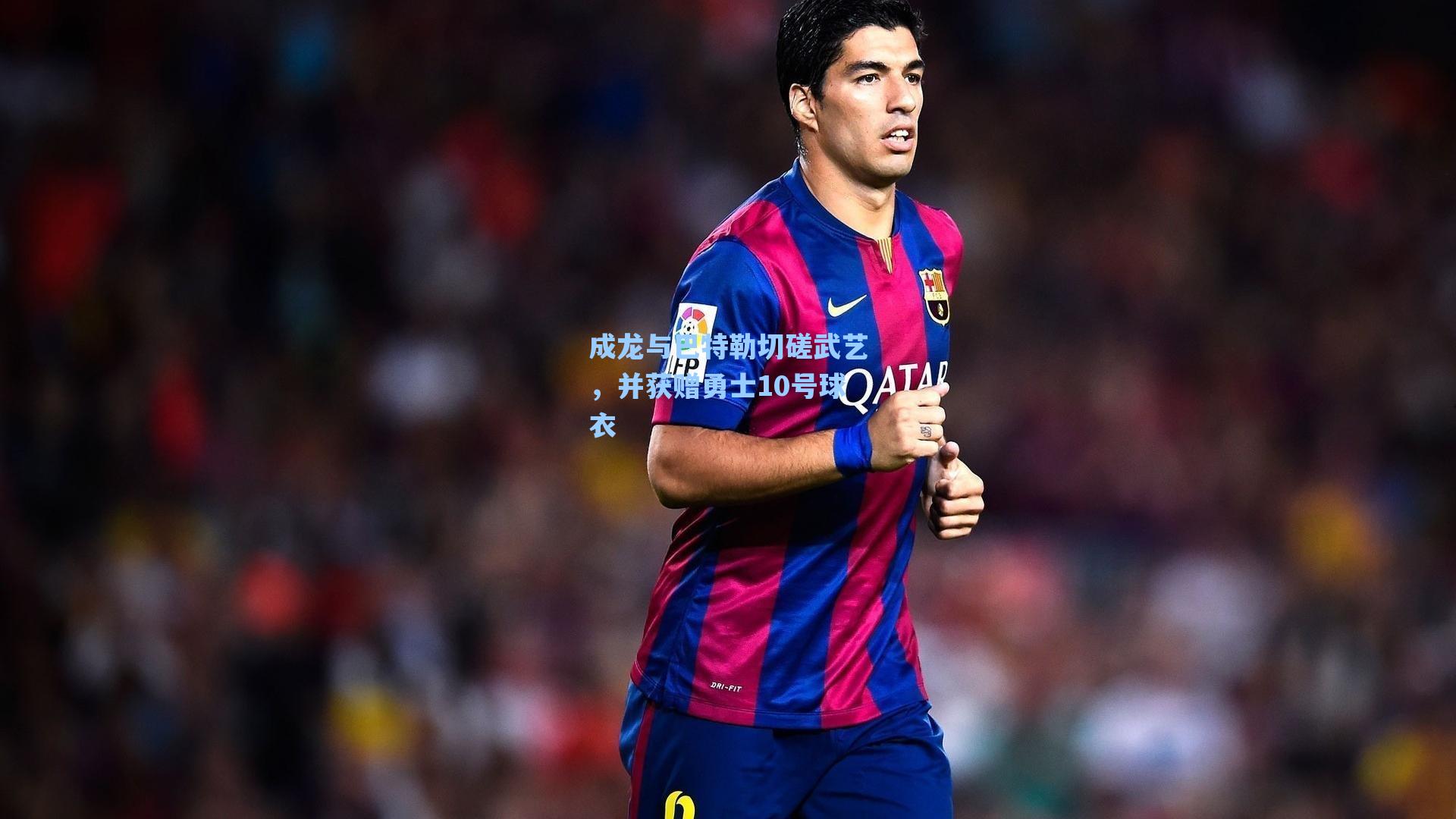 成龙与巴特勒切磋武艺，并获赠勇士10号球衣