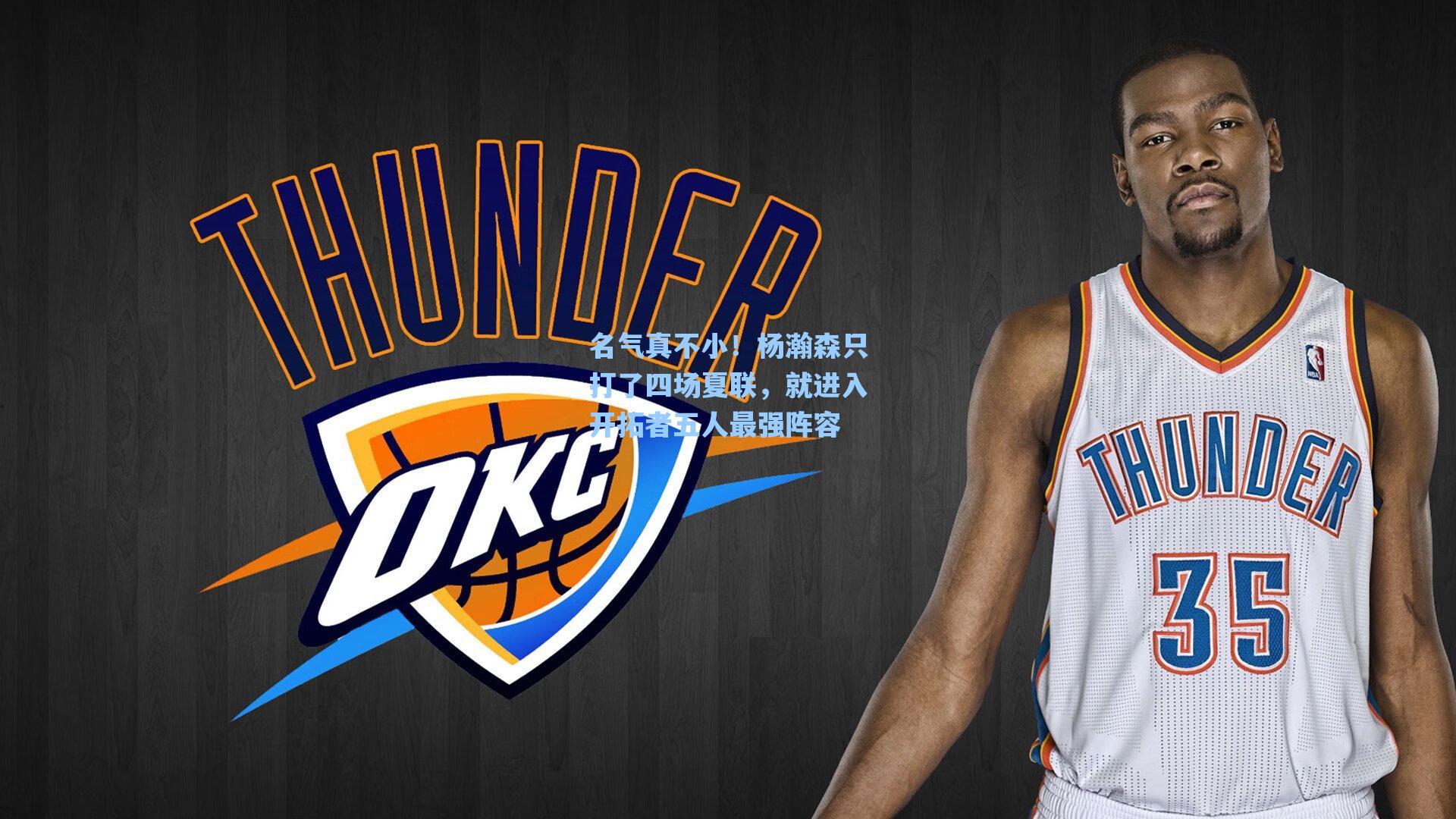 名气真不小！杨瀚森只打了四场夏联，就进入开拓者五人最强阵容