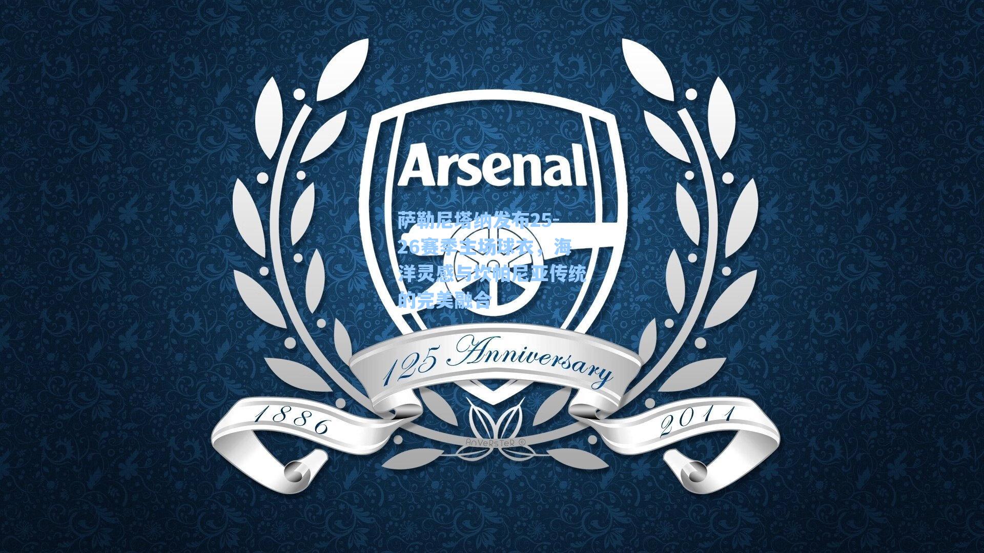 萨勒尼塔纳发布25-26赛季主场球衣,海洋灵感与坎帕尼亚传统的完美融合