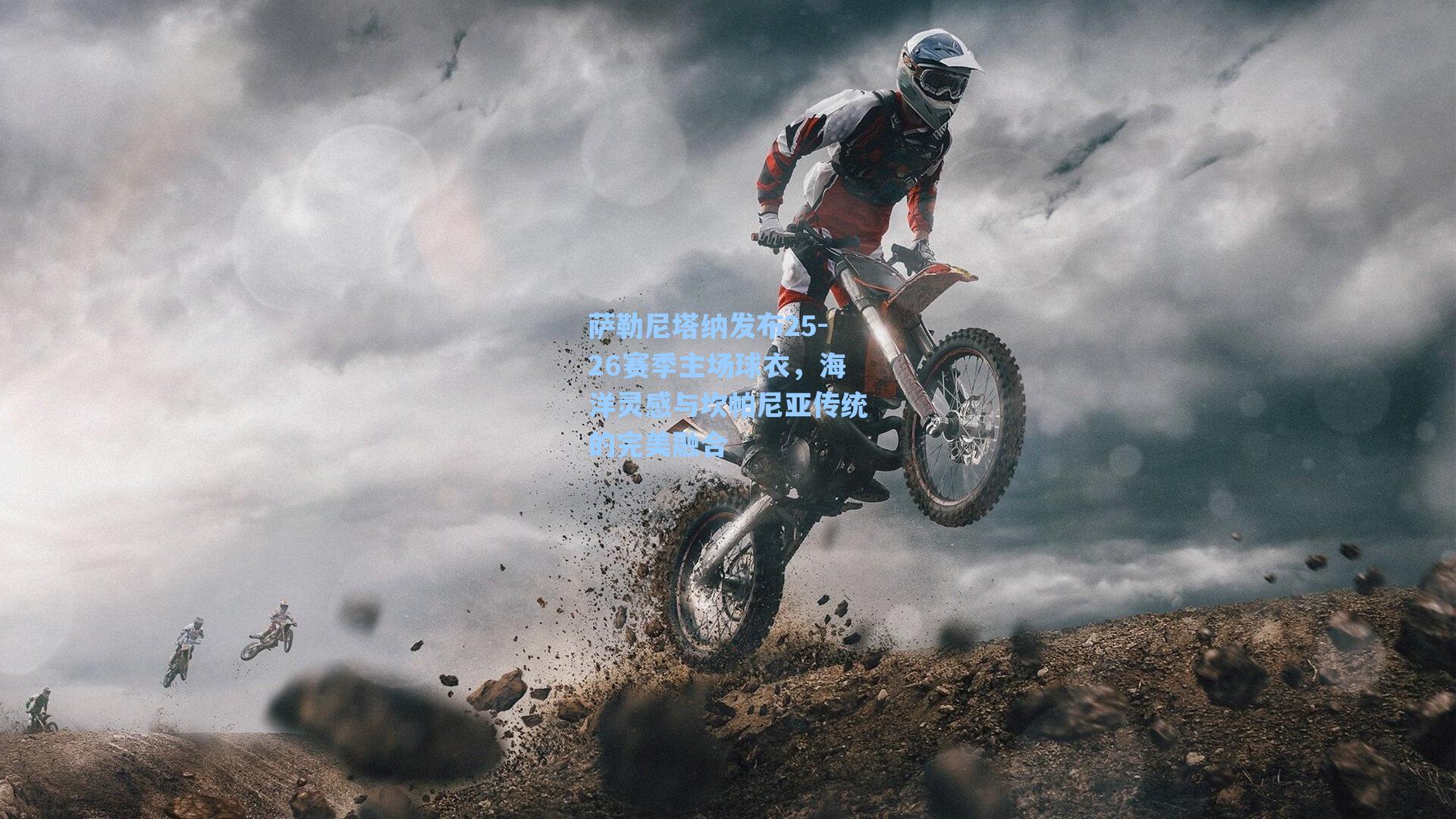 萨勒尼塔纳发布25-26赛季主场球衣,海洋灵感与坎帕尼亚传统的完美融合