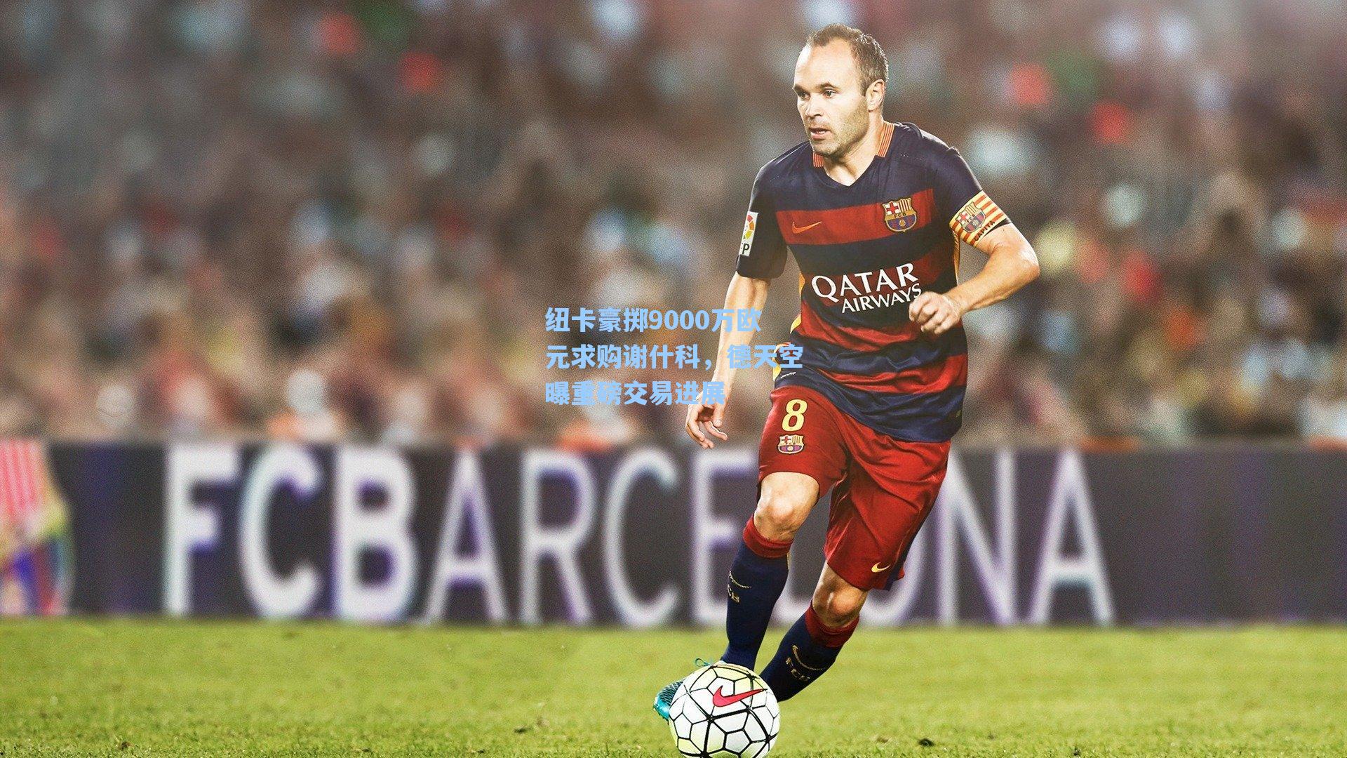 纽卡豪掷9000万欧元求购谢什科,德天空曝重磅交易进展