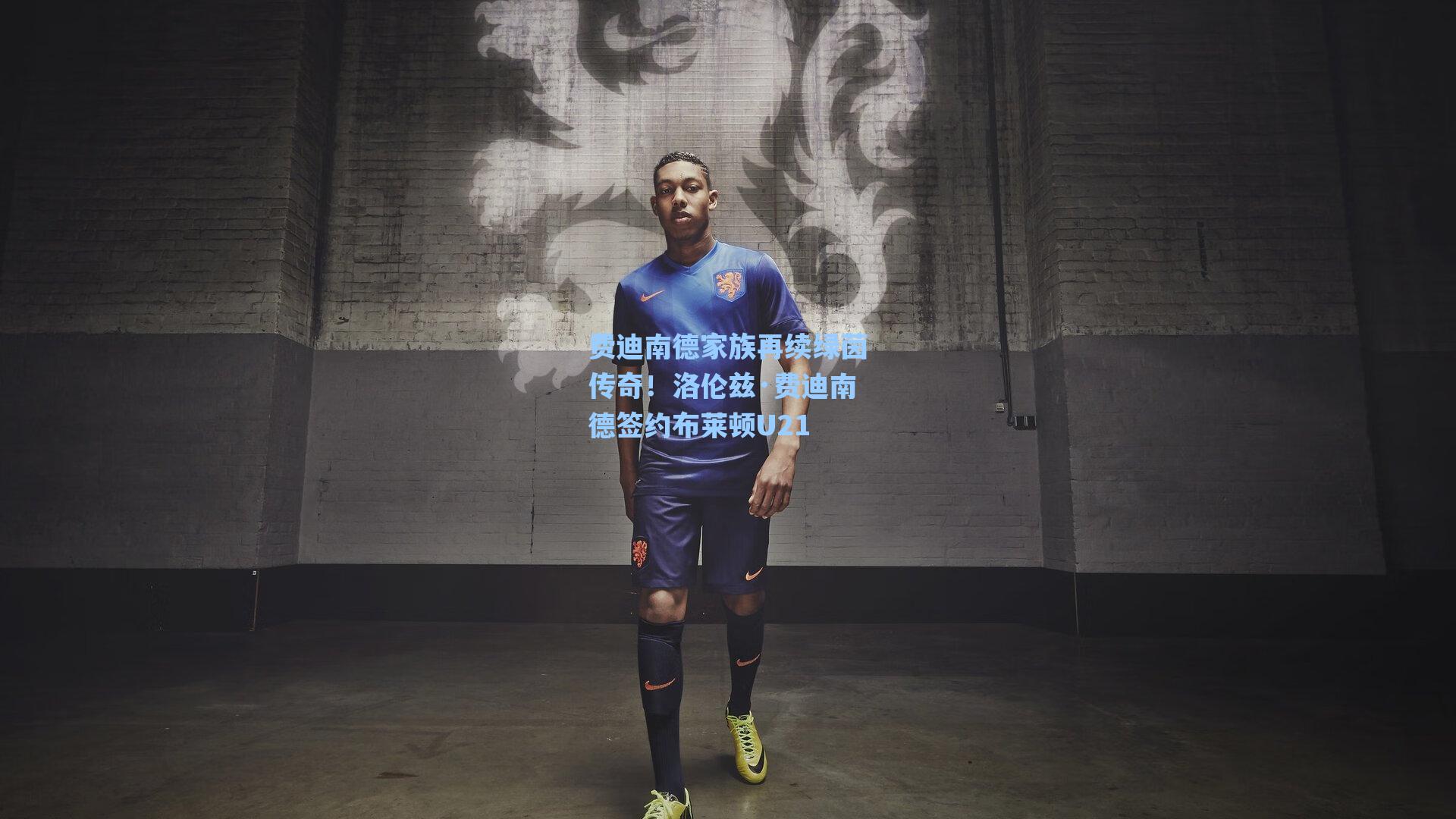 费迪南德家族再续绿茵传奇!洛伦兹·费迪南德签约布莱顿U21