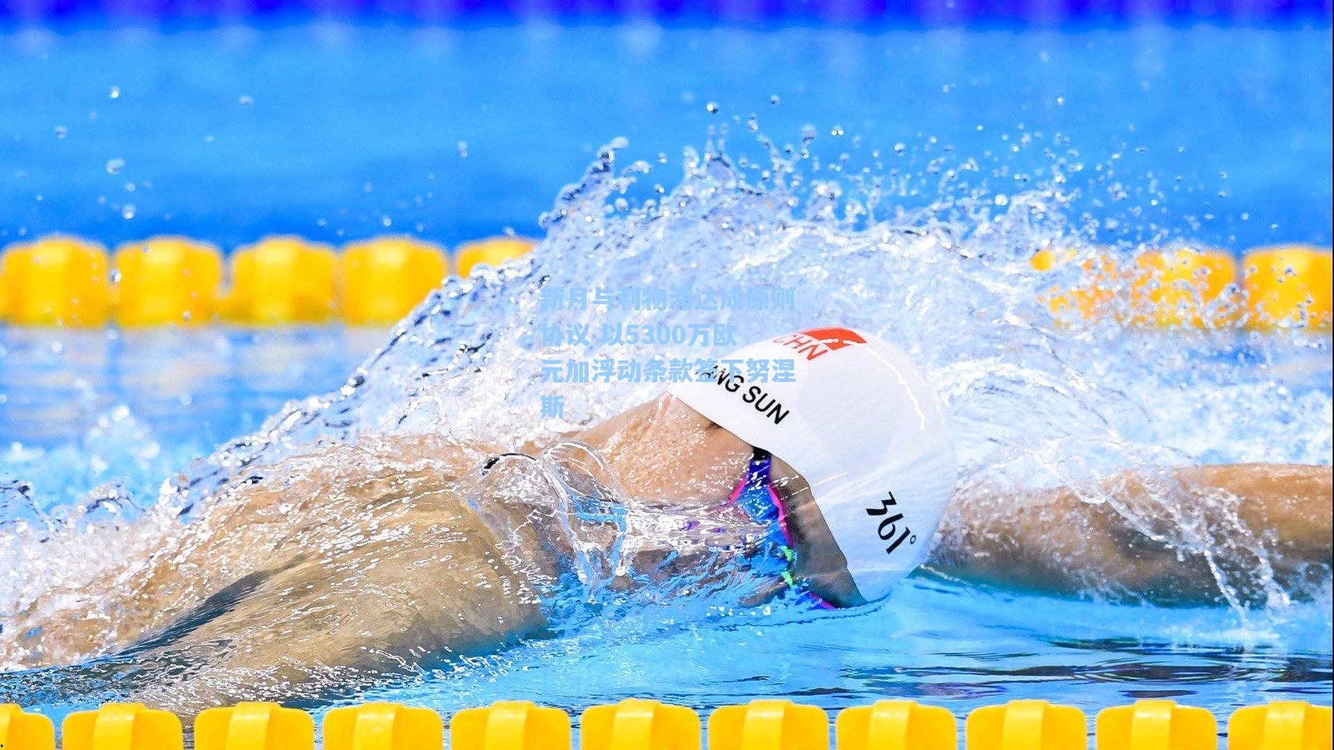 新月与利物浦达成原则协议 以5300万欧元加浮动条款签下努涅斯