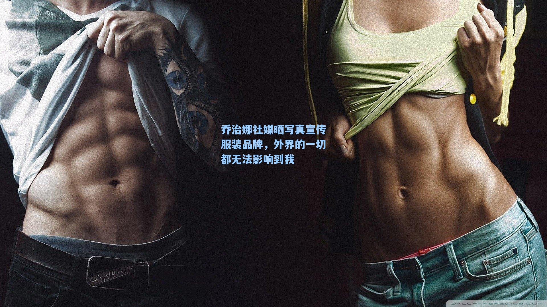 乔治娜社媒晒写真宣传服装品牌，外界的一切都无法影响到我