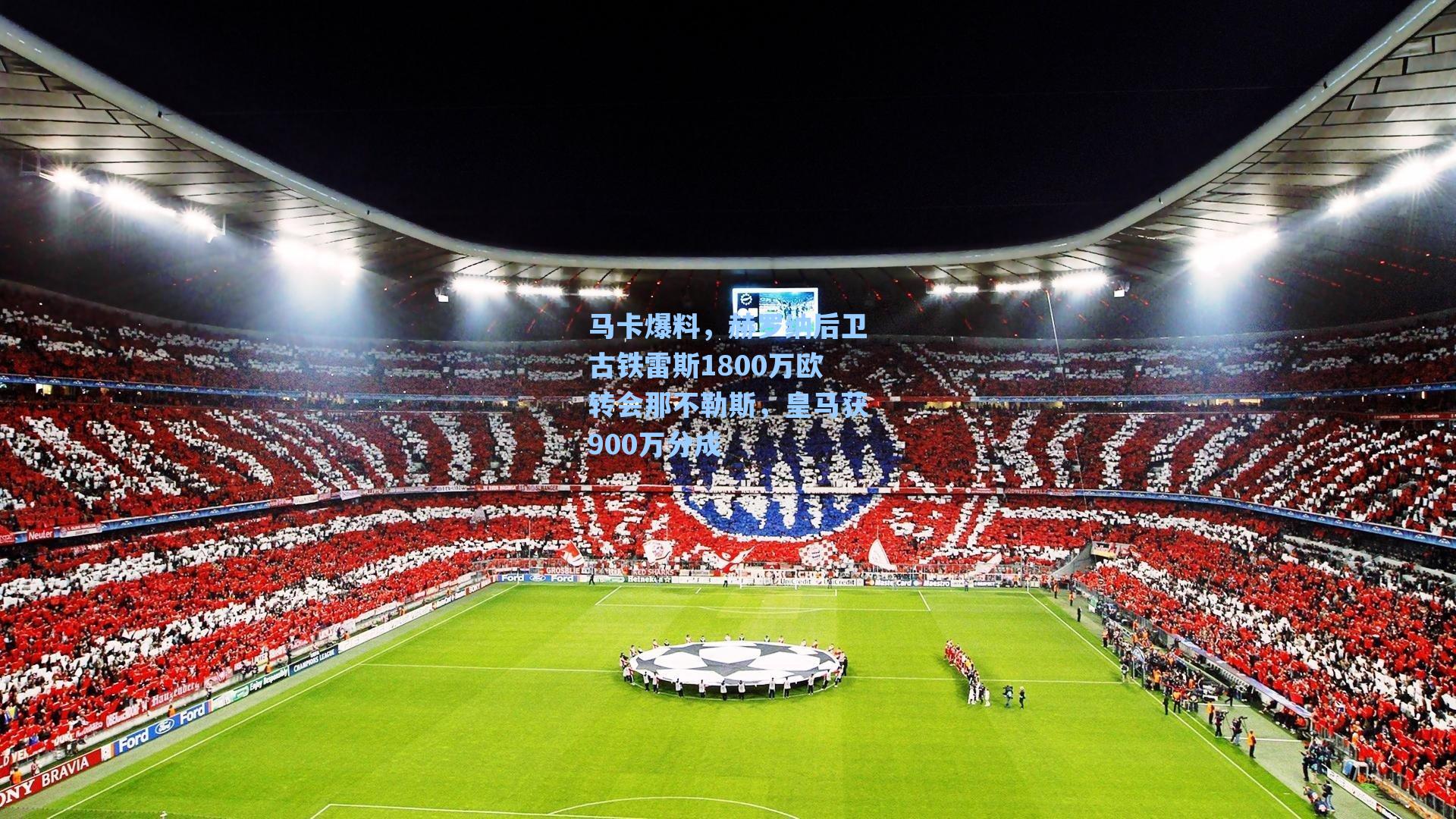 马卡爆料，赫罗纳后卫古铁雷斯1800万欧转会那不勒斯，皇马获900万分成