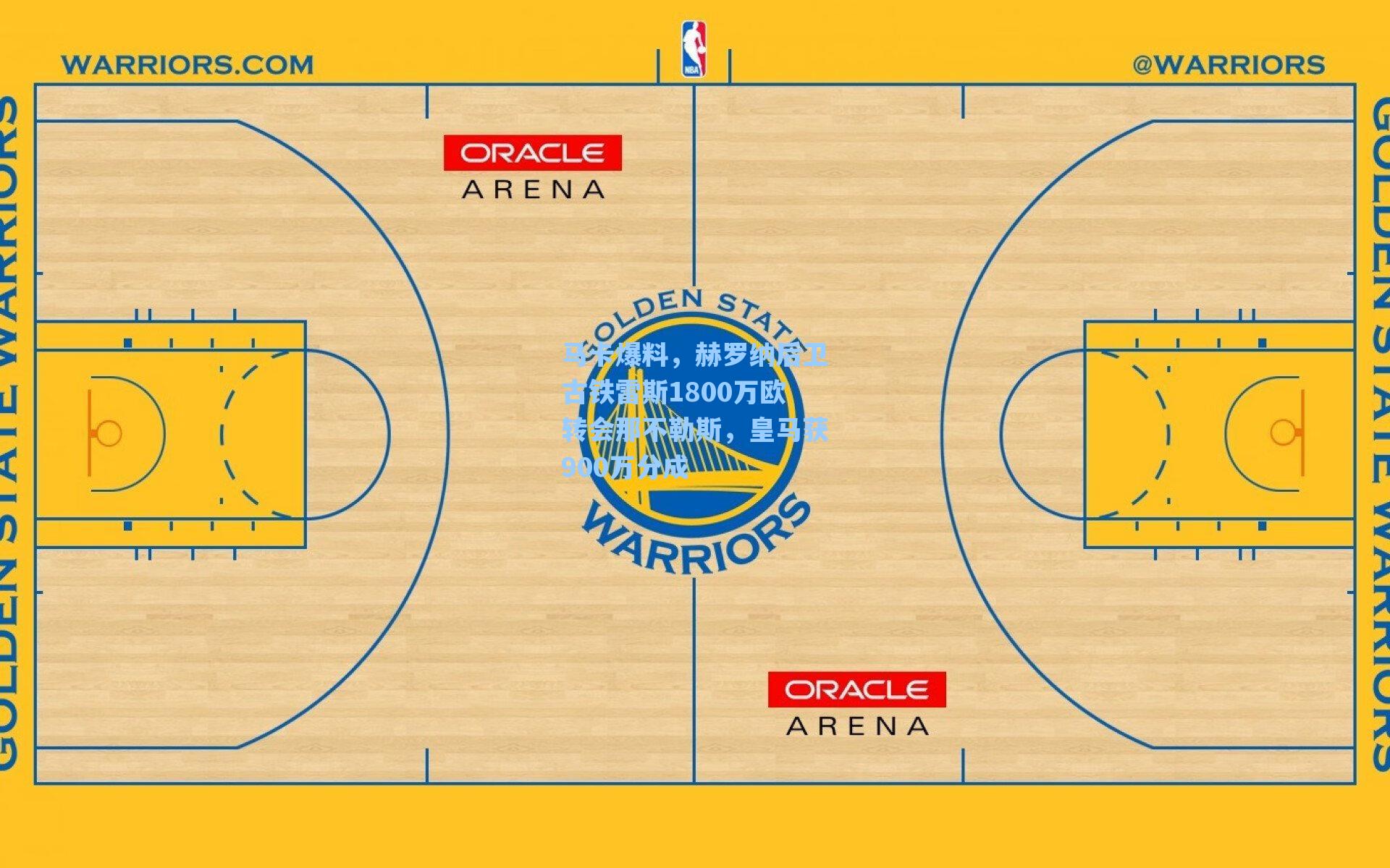 马卡爆料，赫罗纳后卫古铁雷斯1800万欧转会那不勒斯，皇马获900万分成