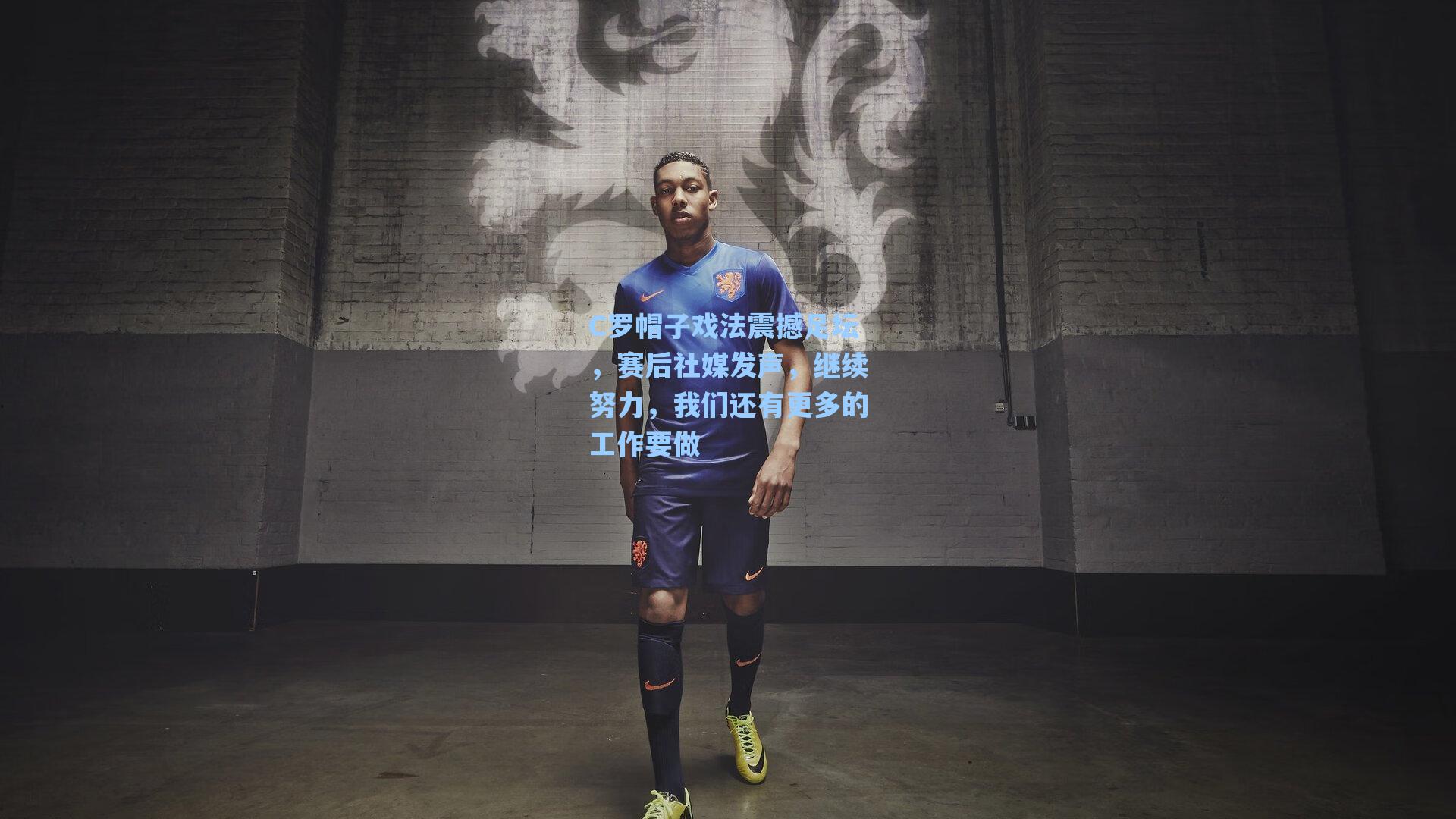 C罗帽子戏法震撼足坛，赛后社媒发声，继续努力，我们还有更多的工作要做