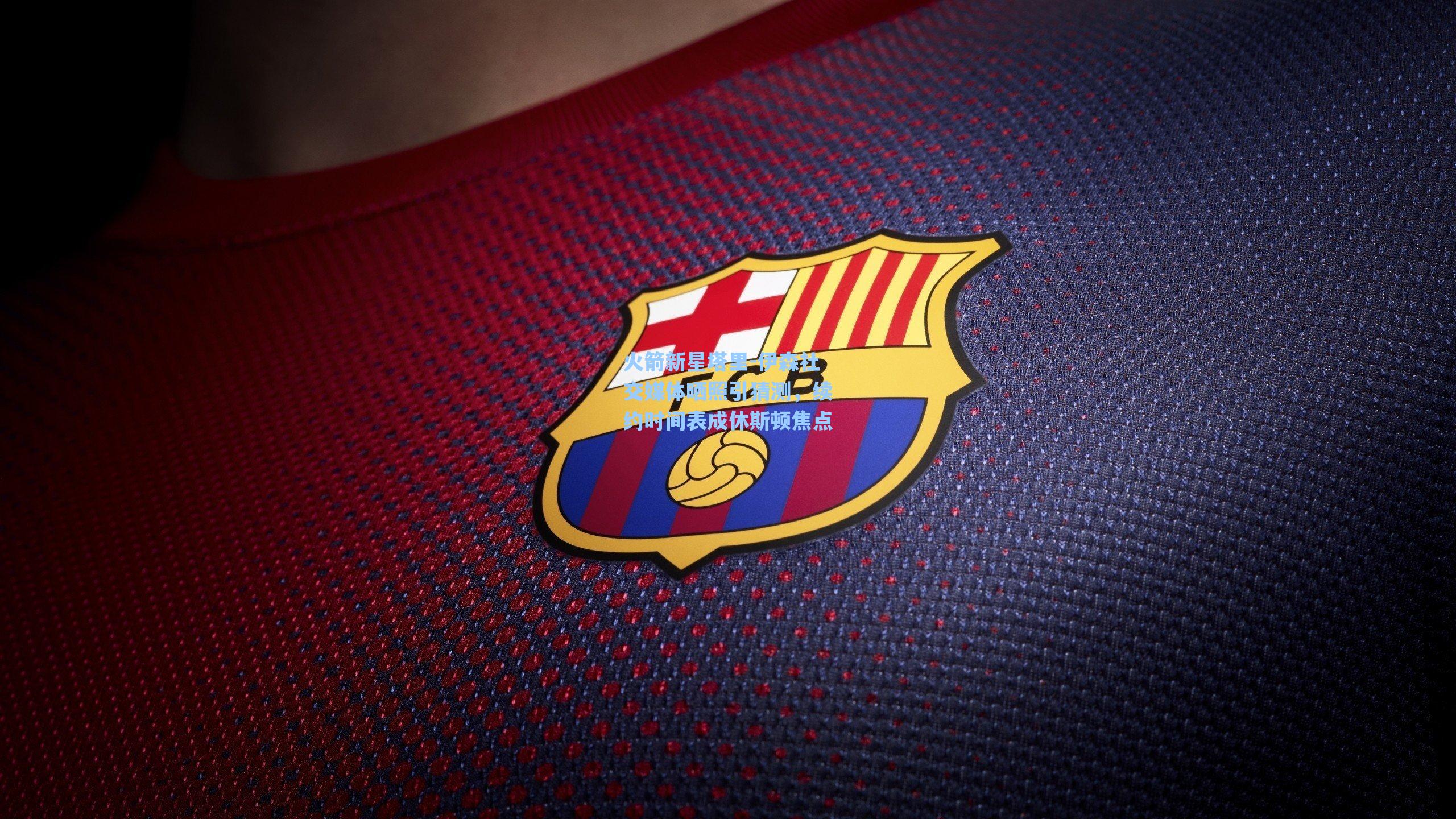 火箭新星塔里-伊森社交媒体晒照引猜测，续约时间表成休斯顿焦点