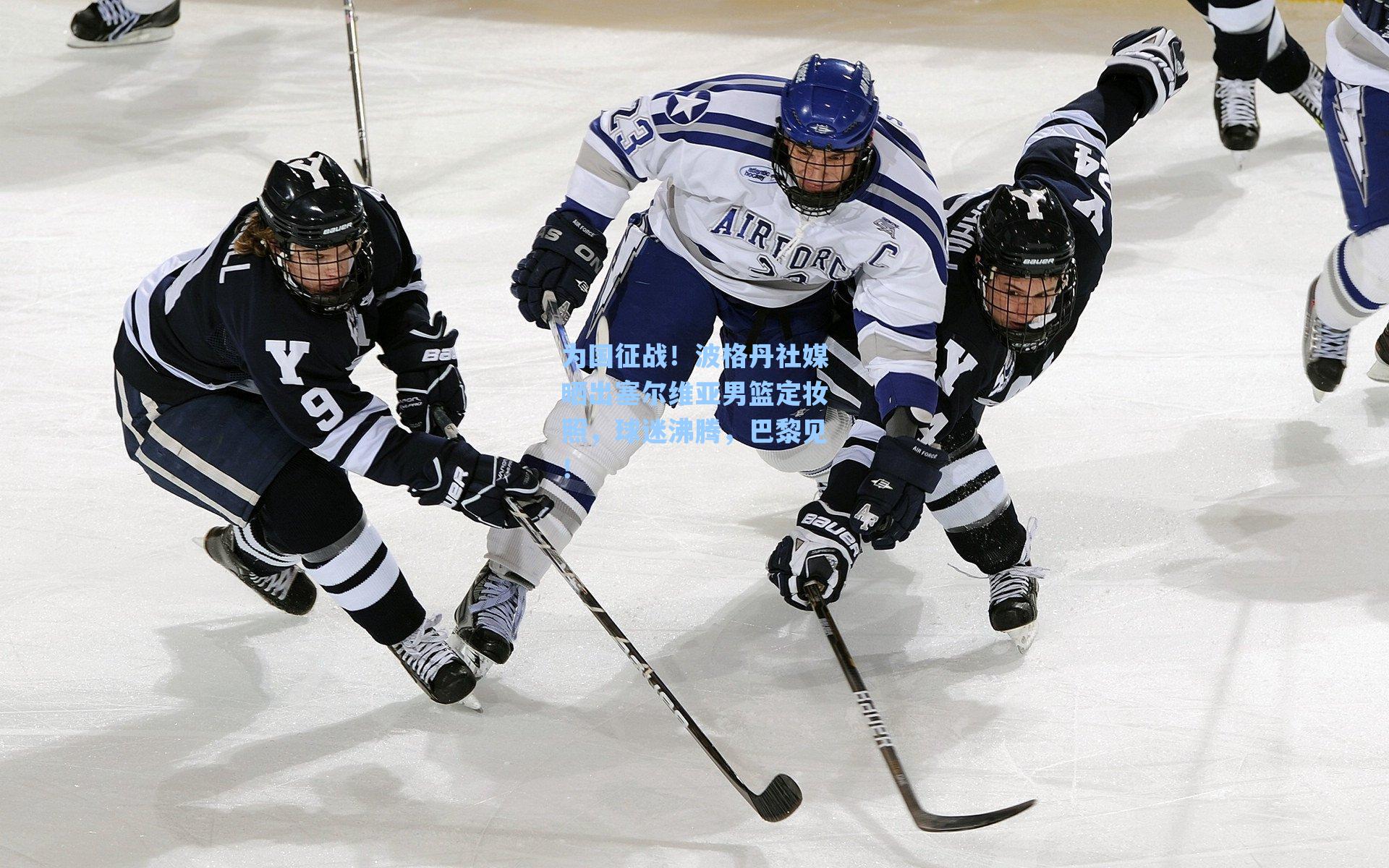 为国征战！波格丹社媒晒出塞尔维亚男篮定妆照，球迷沸腾，巴黎见！