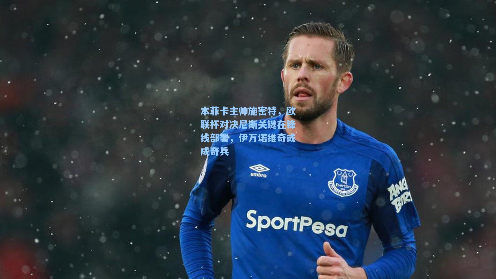 本菲卡主帅施密特，欧联杯对决尼斯关键在锋线部署，伊万诺维奇或成奇兵