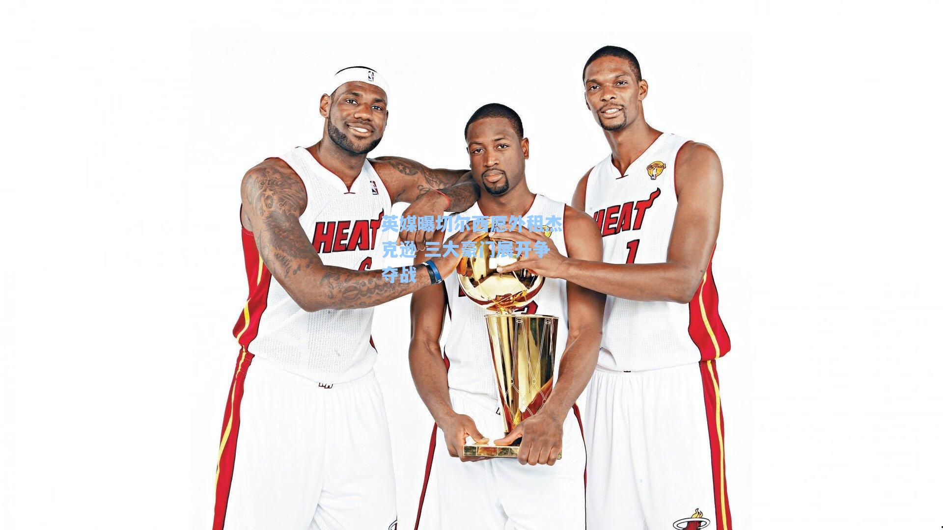 英媒曝切尔西愿外租杰克逊 三大豪门展开争夺战