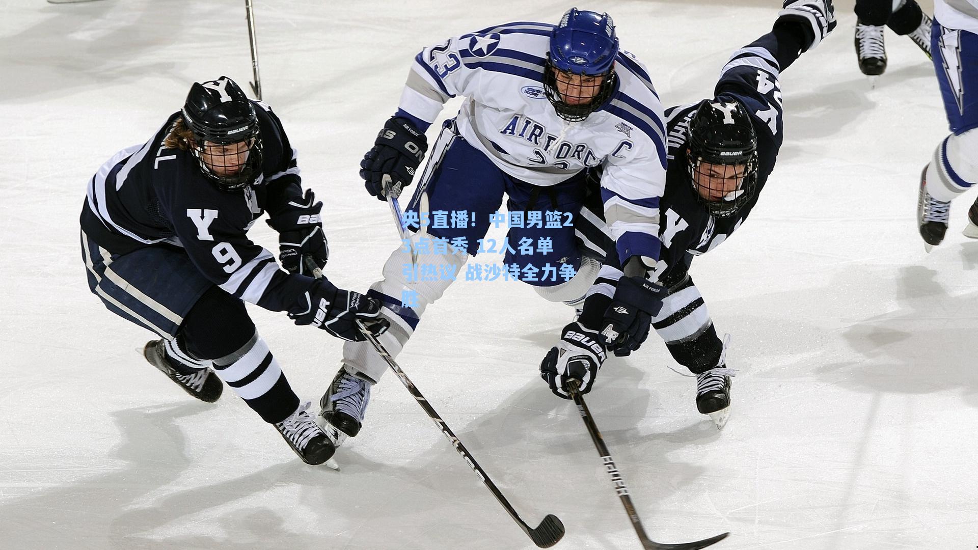 央5直播!中国男篮23点首秀 12人名单引热议 战沙特全力争胜