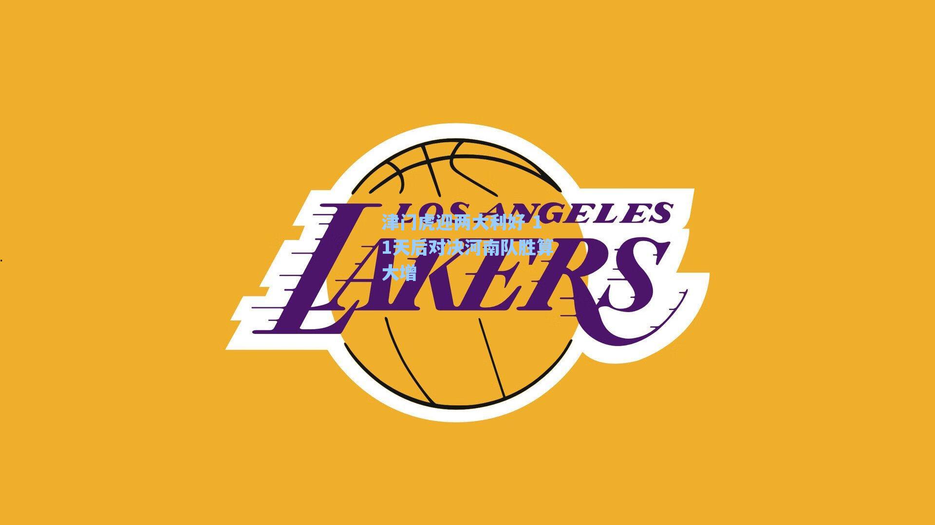 津门虎迎两大利好 11天后对决河南队胜算大增